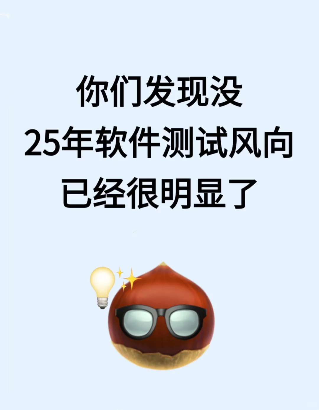 其实25年软件测试风向已经很明显了
