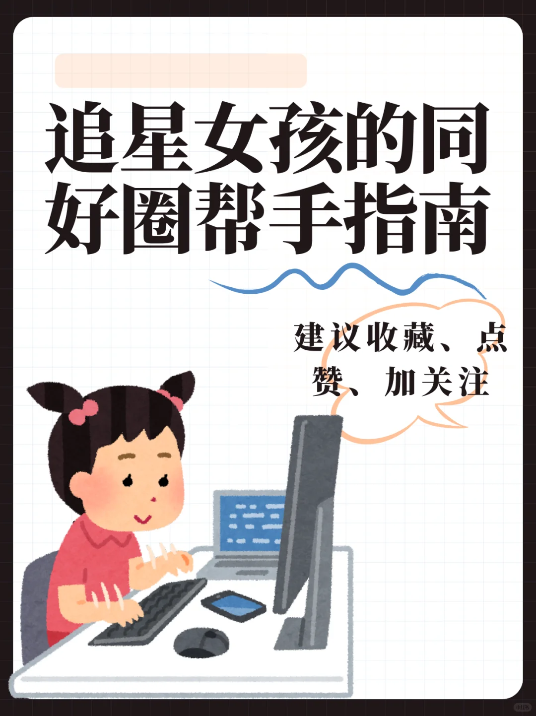 追星女孩的同好圈帮手指南