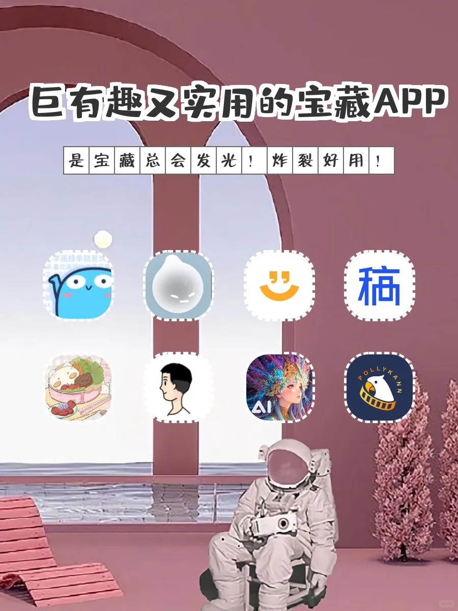巨有趣有实用的宝藏APP٩😍۶
