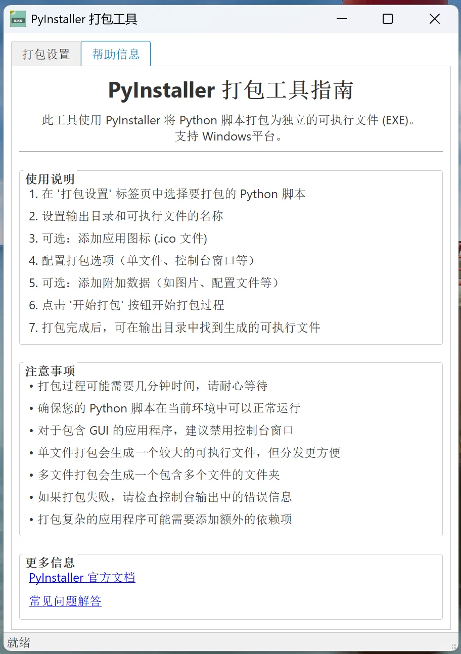 Python 打包EXE工具