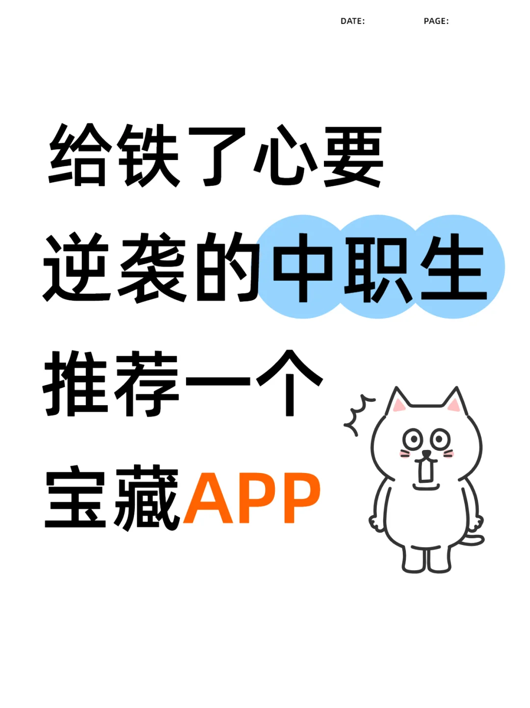 😉中职生不要放过这个APP,悄悄惊艳所有人