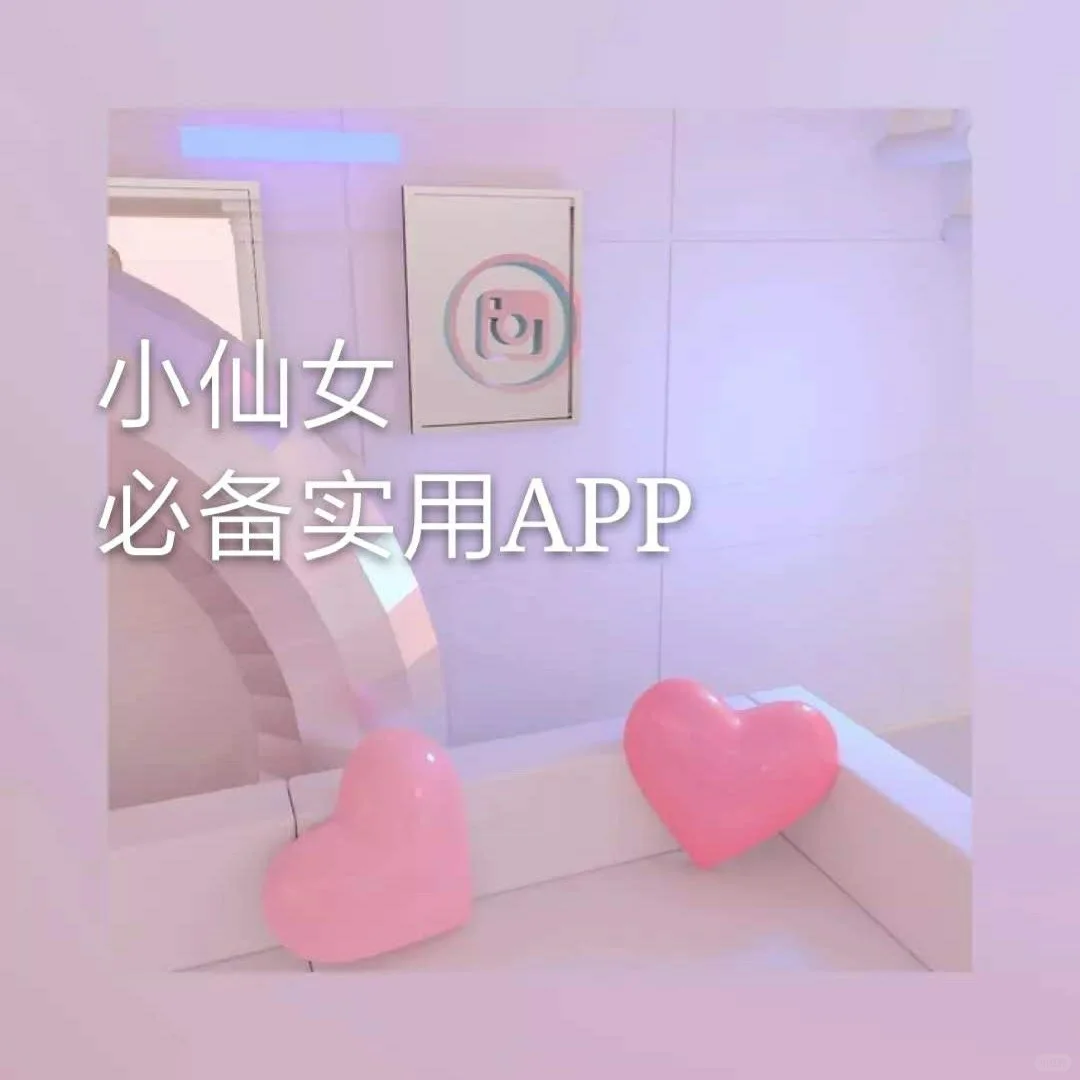 小仙女的必备APP