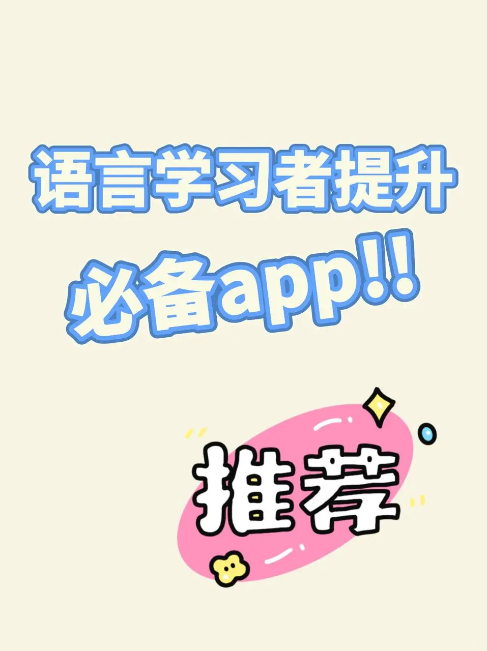 被我挖到几款超棒的外语学习App！