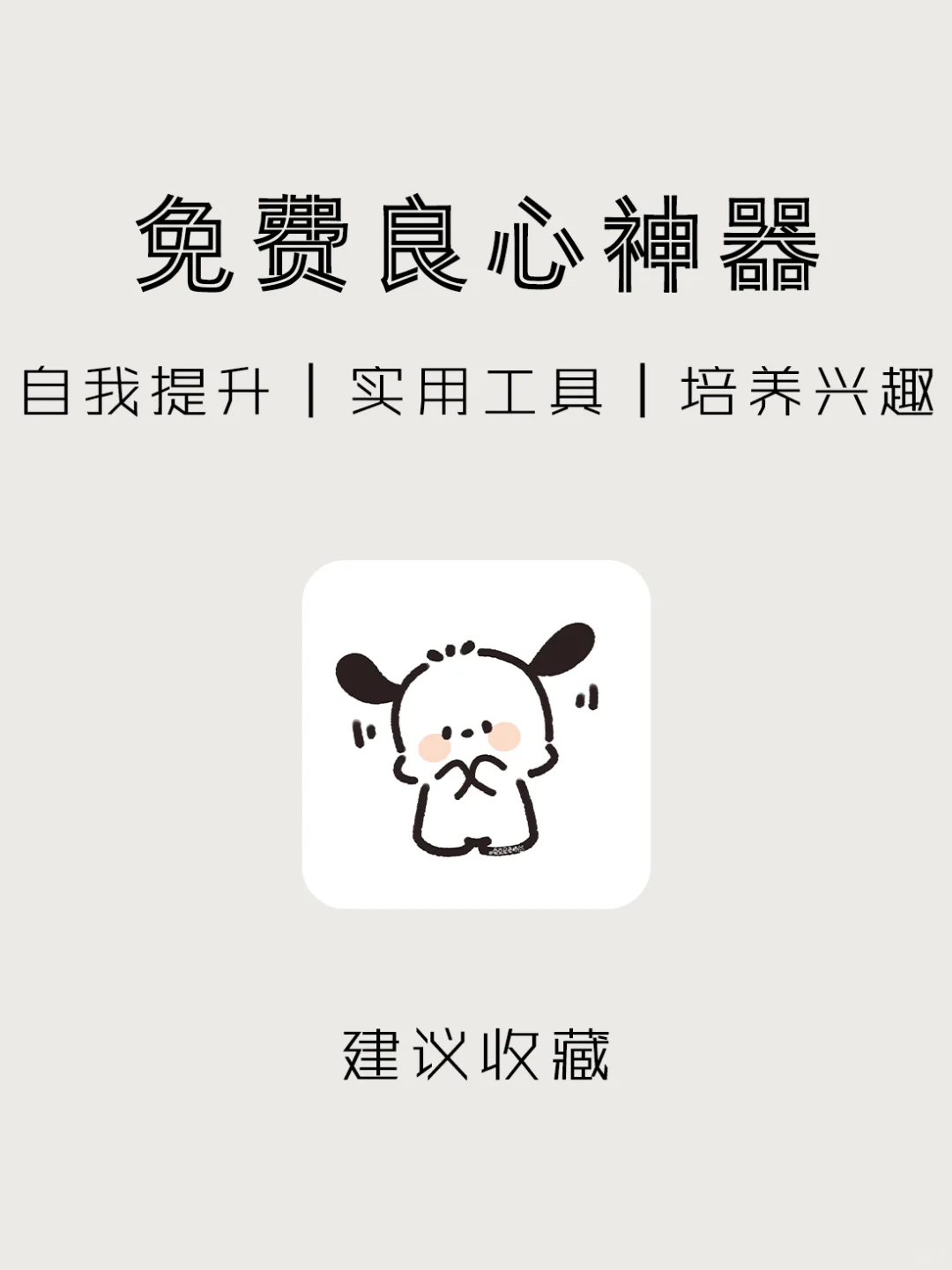 一个比一个好用‼️8⃣️款舍不得卸载的神仙APP