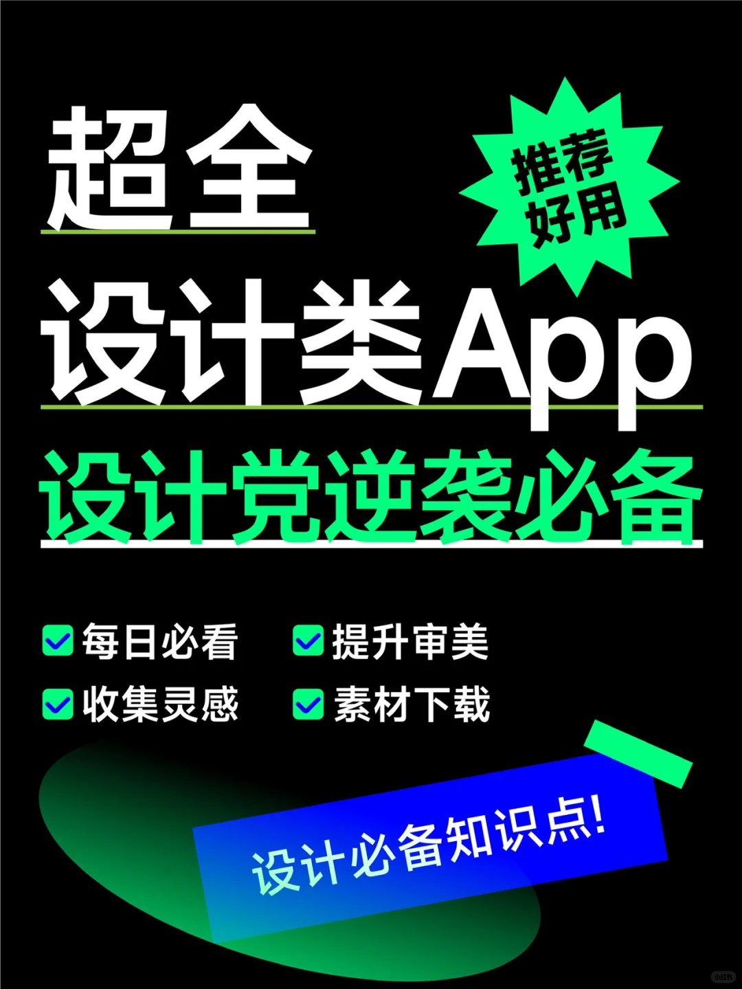 超全设计类App，设计党逆袭必备