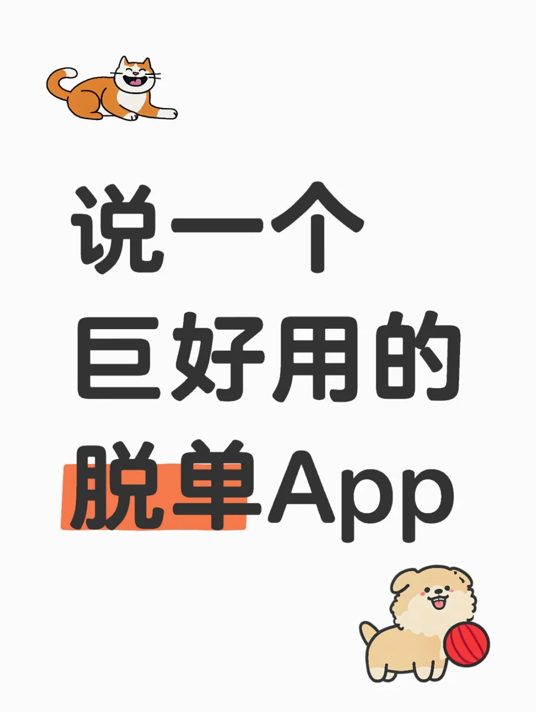 25+女生想脱单又不想将就的必用app