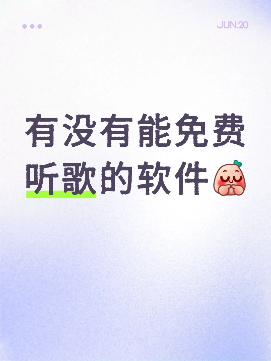 有没有能免费听歌的软件