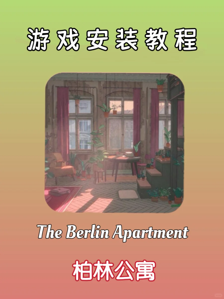 柏林公寓🏠游戏安装教程❗️