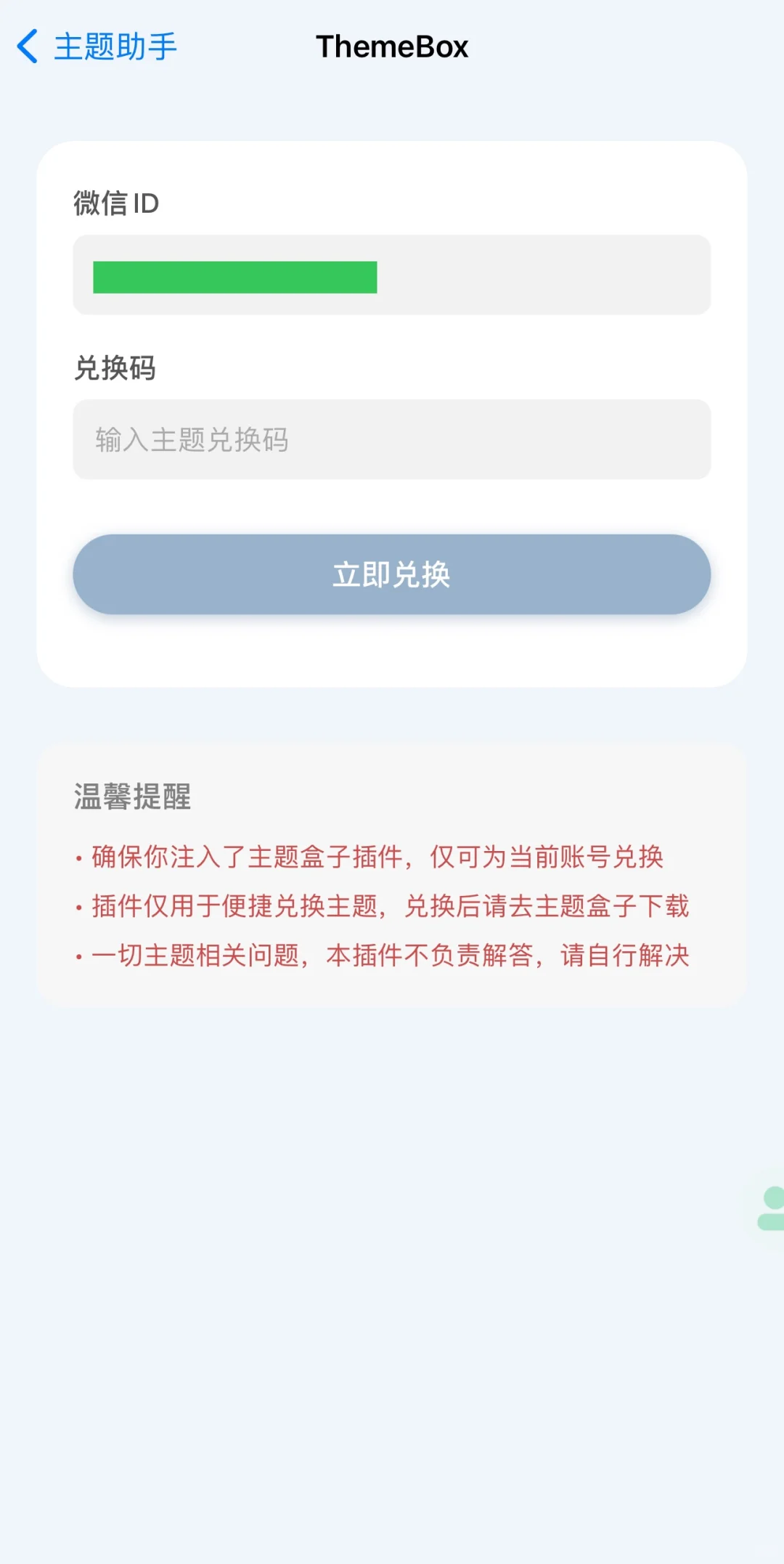 主题助手| 帮你实现微信主题自由🥰