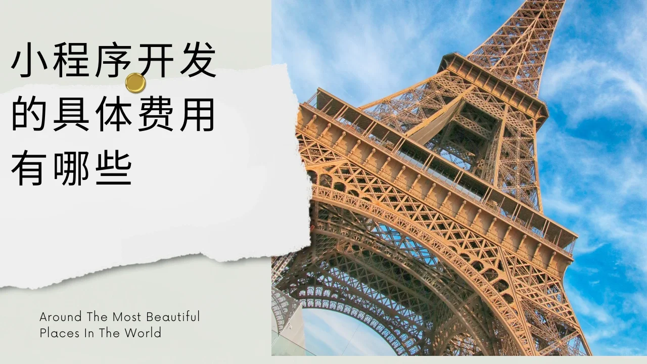 软件开发合作需要注意什么，小程序多少钱