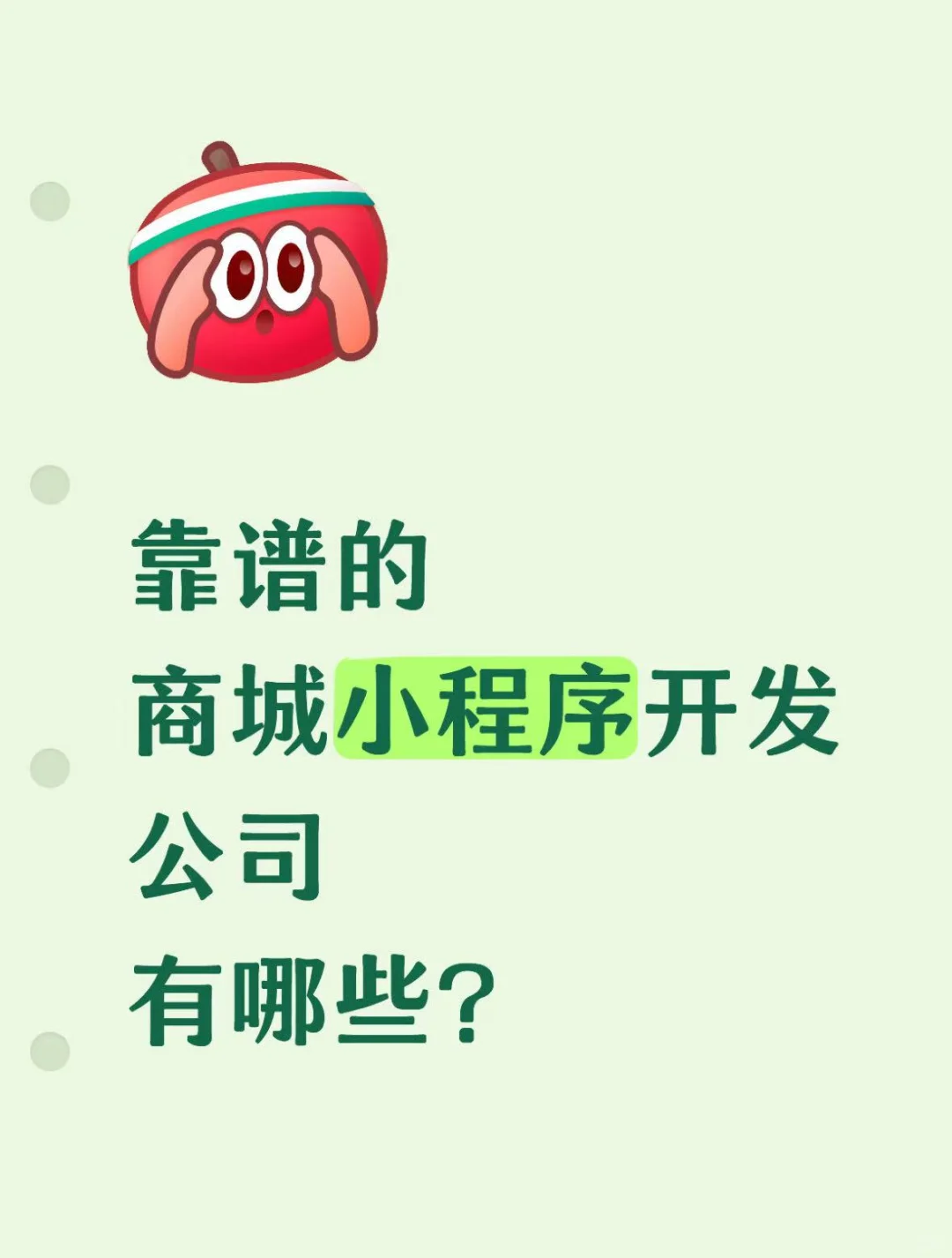 靠谱的商城小程序开发公司有哪些？