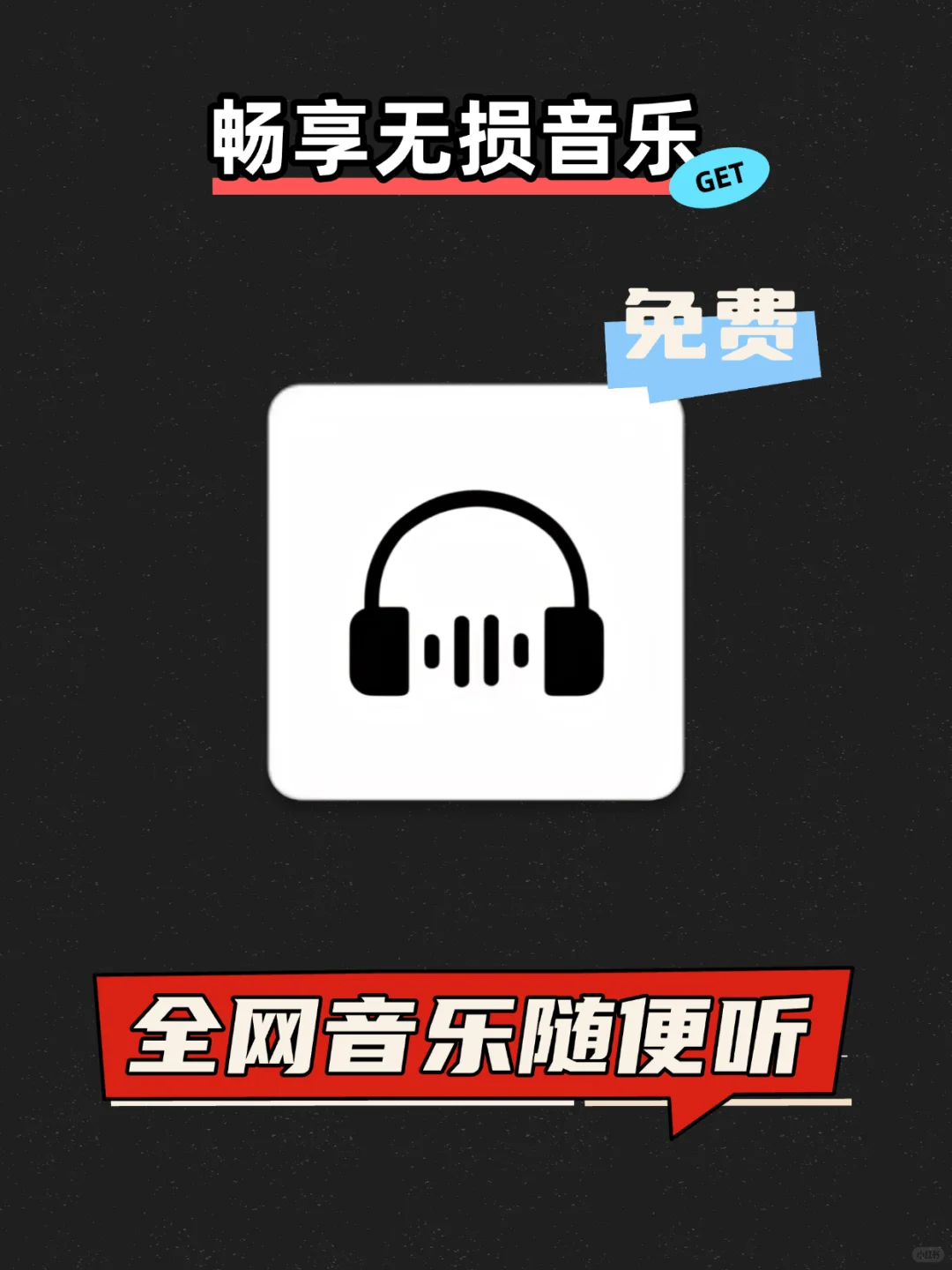 畅享全网无损音乐，谁还开会员？