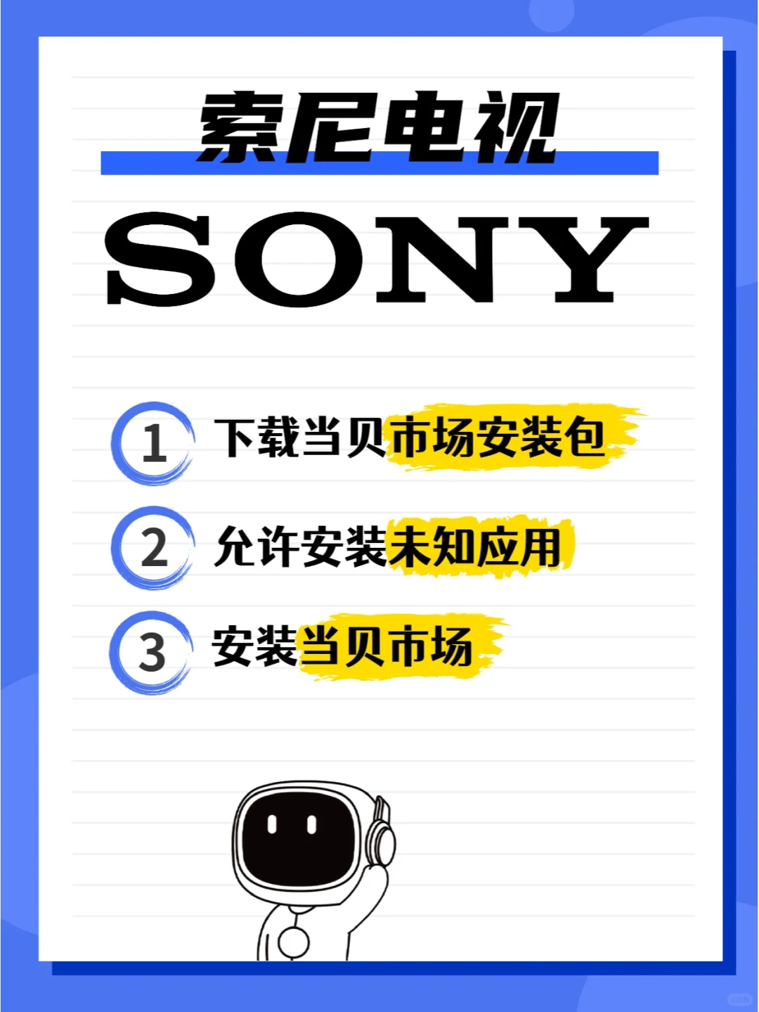 手把手教你，索尼电视安装第三方软件教程