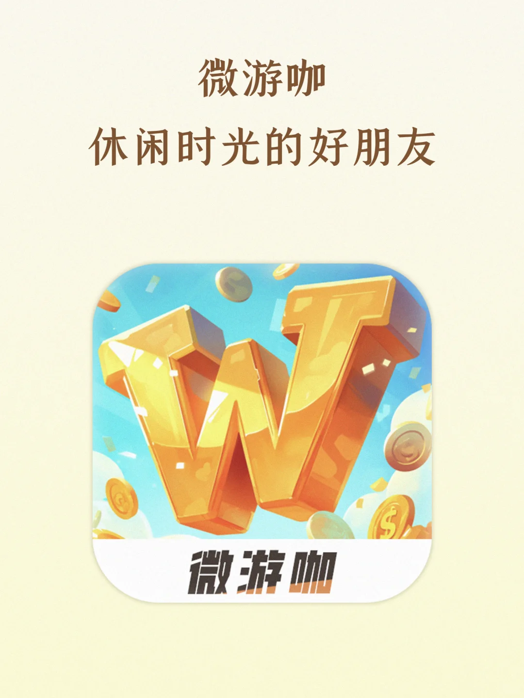 欢迎加入微游咖！