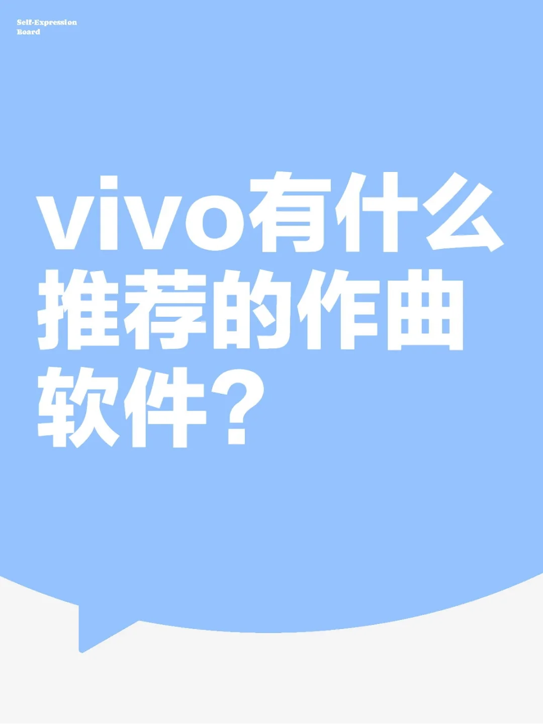 vivo有推荐的作曲软件吗