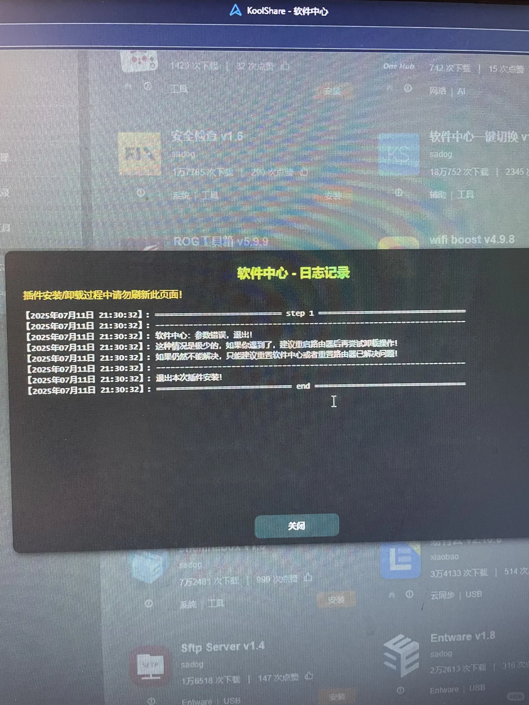 求助：梅林固件软件中心参数错误