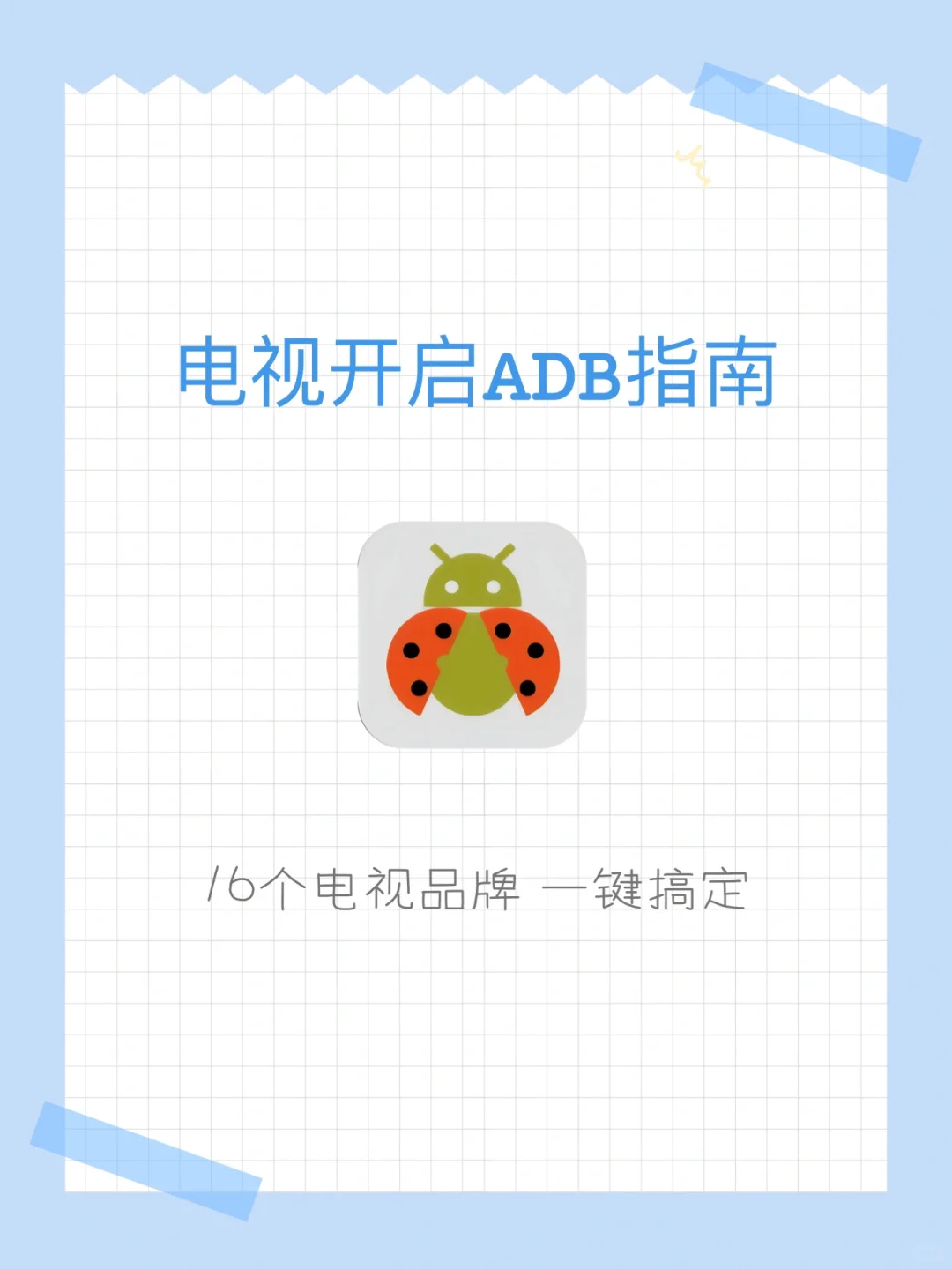 电视APP安装不上？电视内存不够？ADB一键搞定