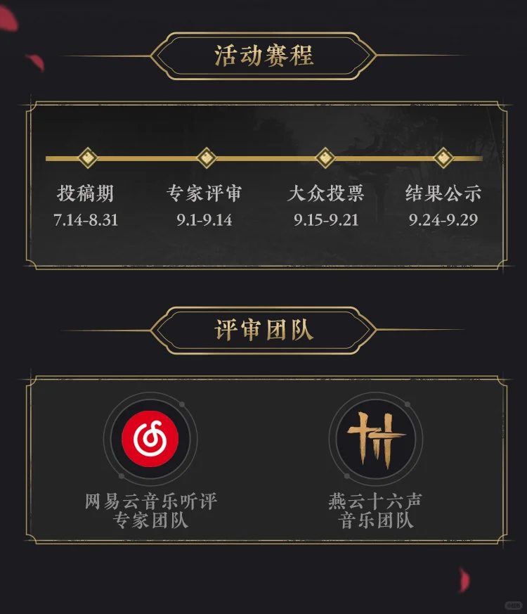 燕云十六声X网易云音乐 同人歌曲征集活动