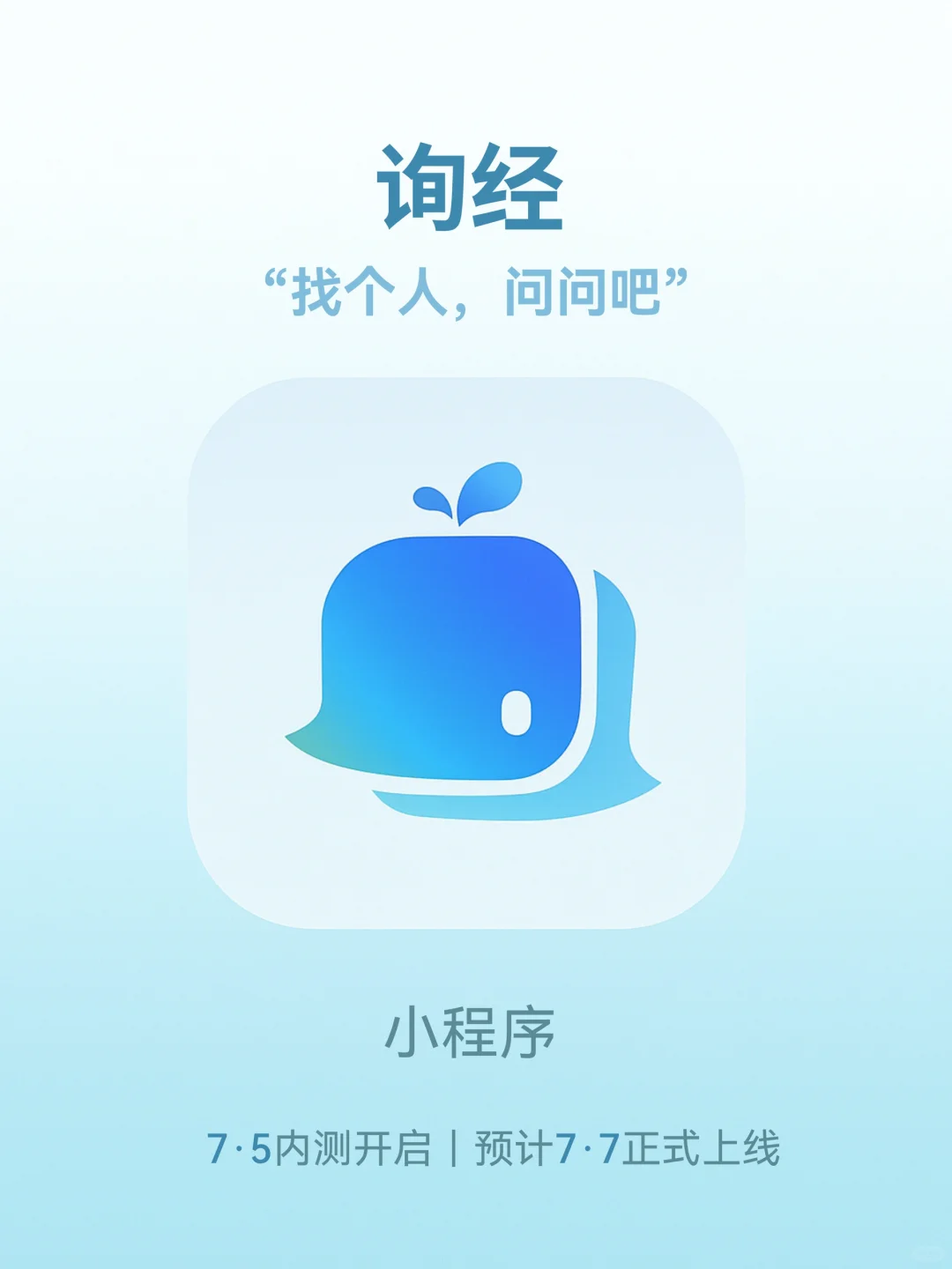 「询经」终于要和大家见面了