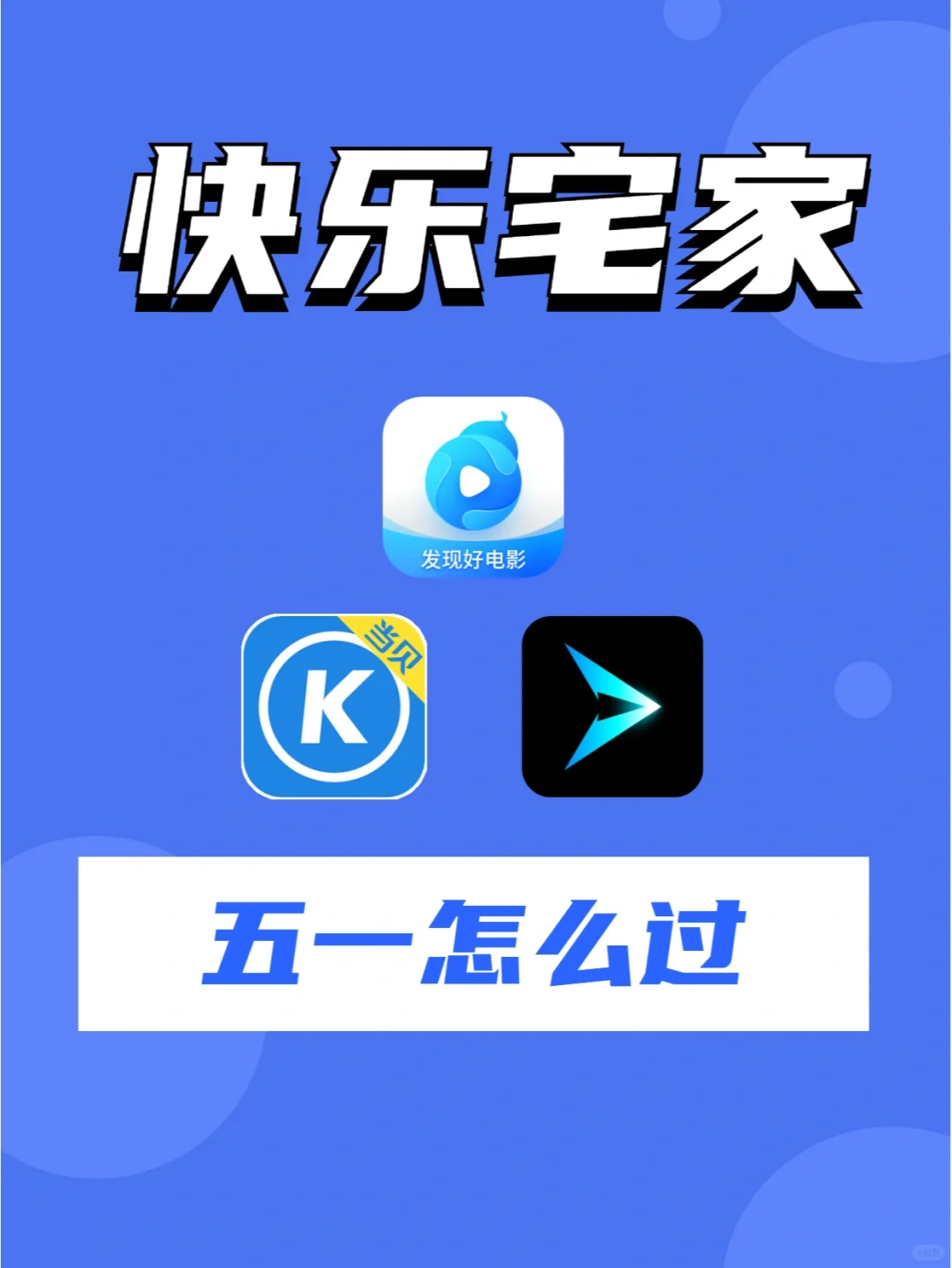 五一宅家怎么过？看听玩，快乐宅家攻略