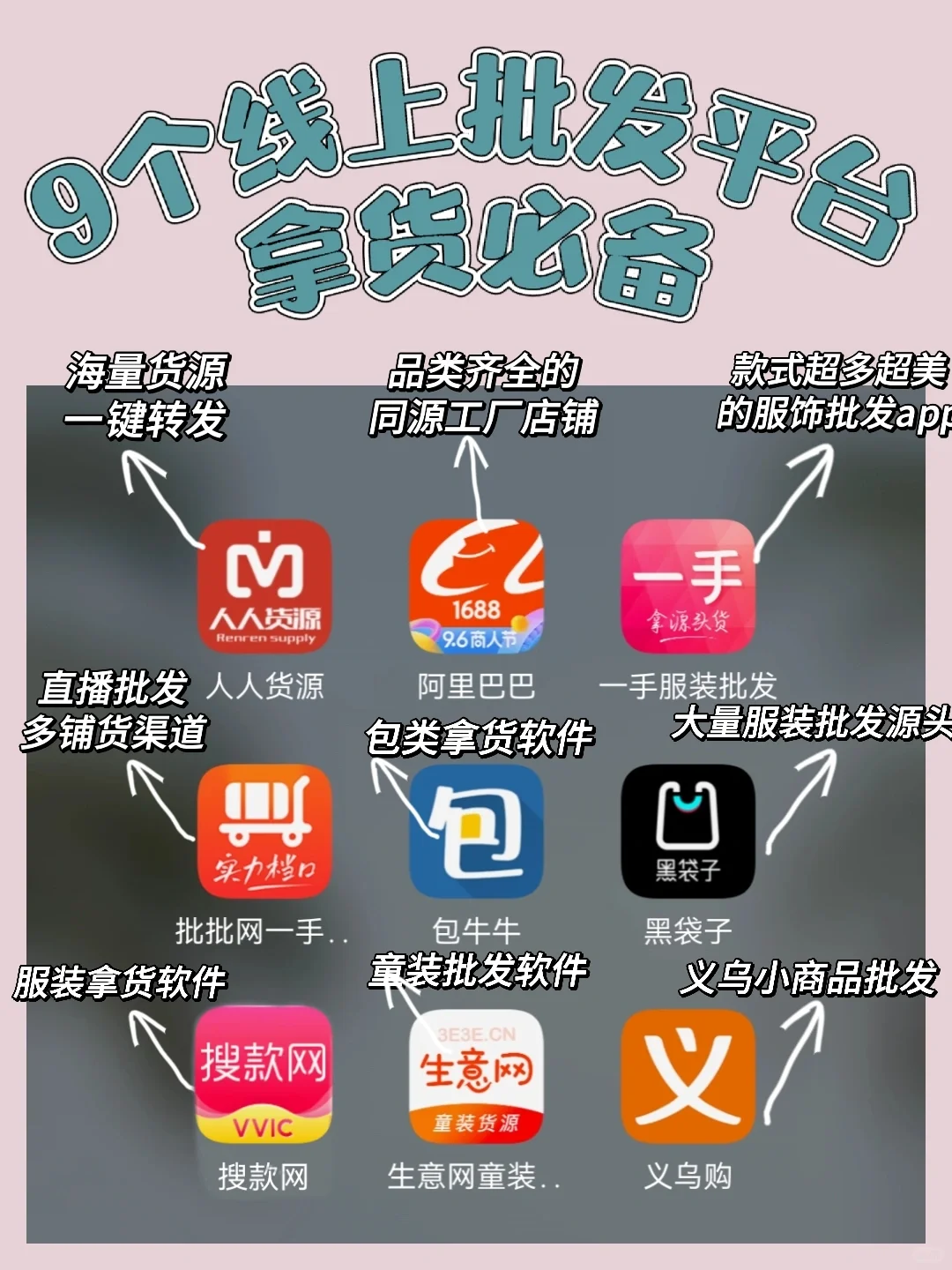 超好用9个线上拿货APP❗❗都给你整理好了