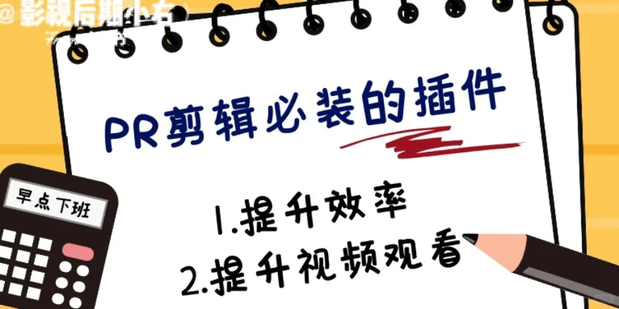 pr剪辑必装的插件 提升效率 早点下班🎉