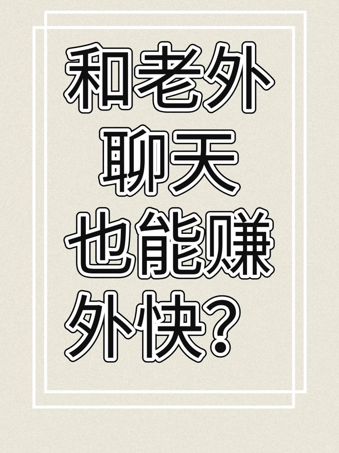 和老外聊天也能赚外快？