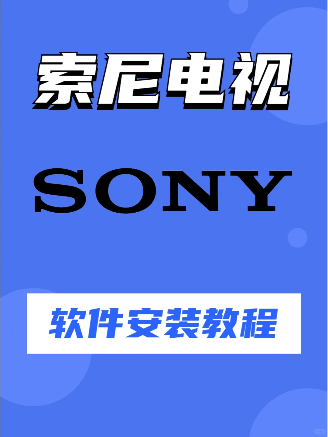 手把手教你，索尼电视安装第三方软件教程