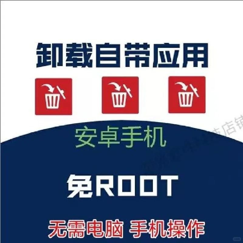📱安卓党必看！免ROOT卸载系统预装软件小妙招💯