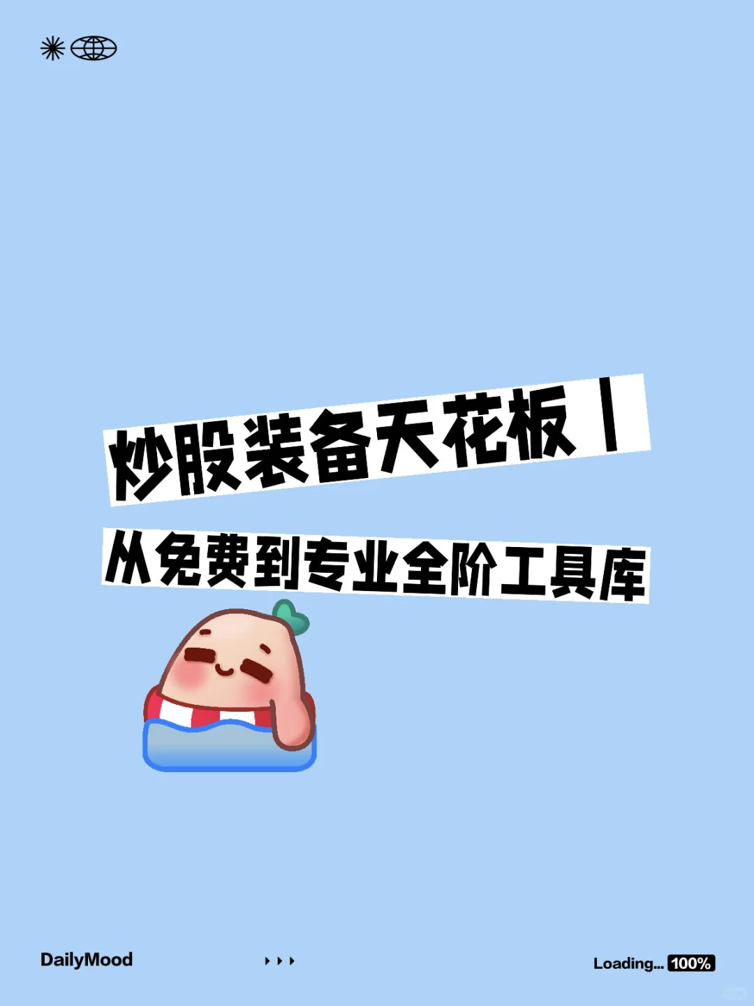 炒股装备天花板｜从免费到专业全阶工具库