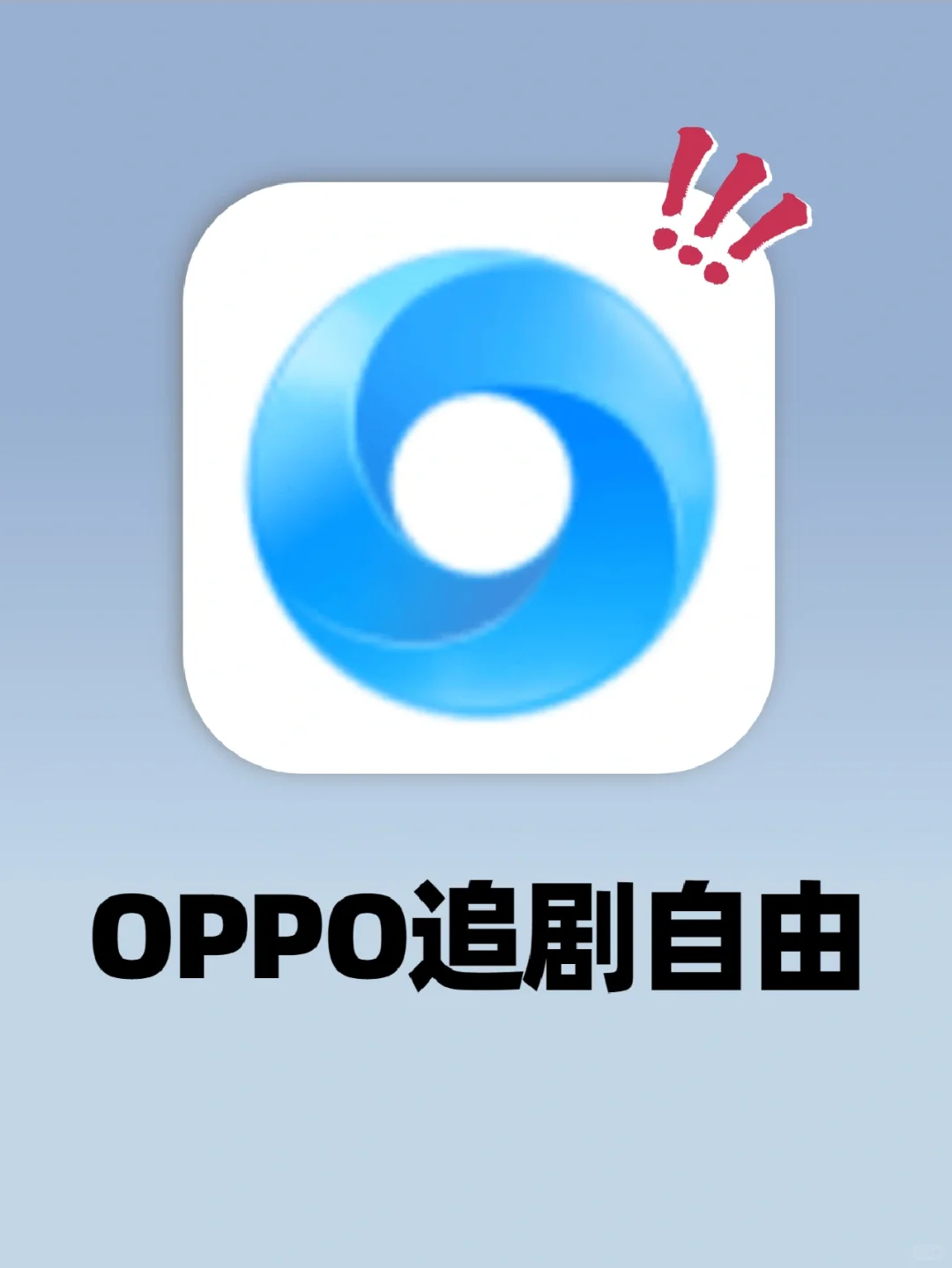 谢谢你oppo浏览器‼️让我实现了追剧自由