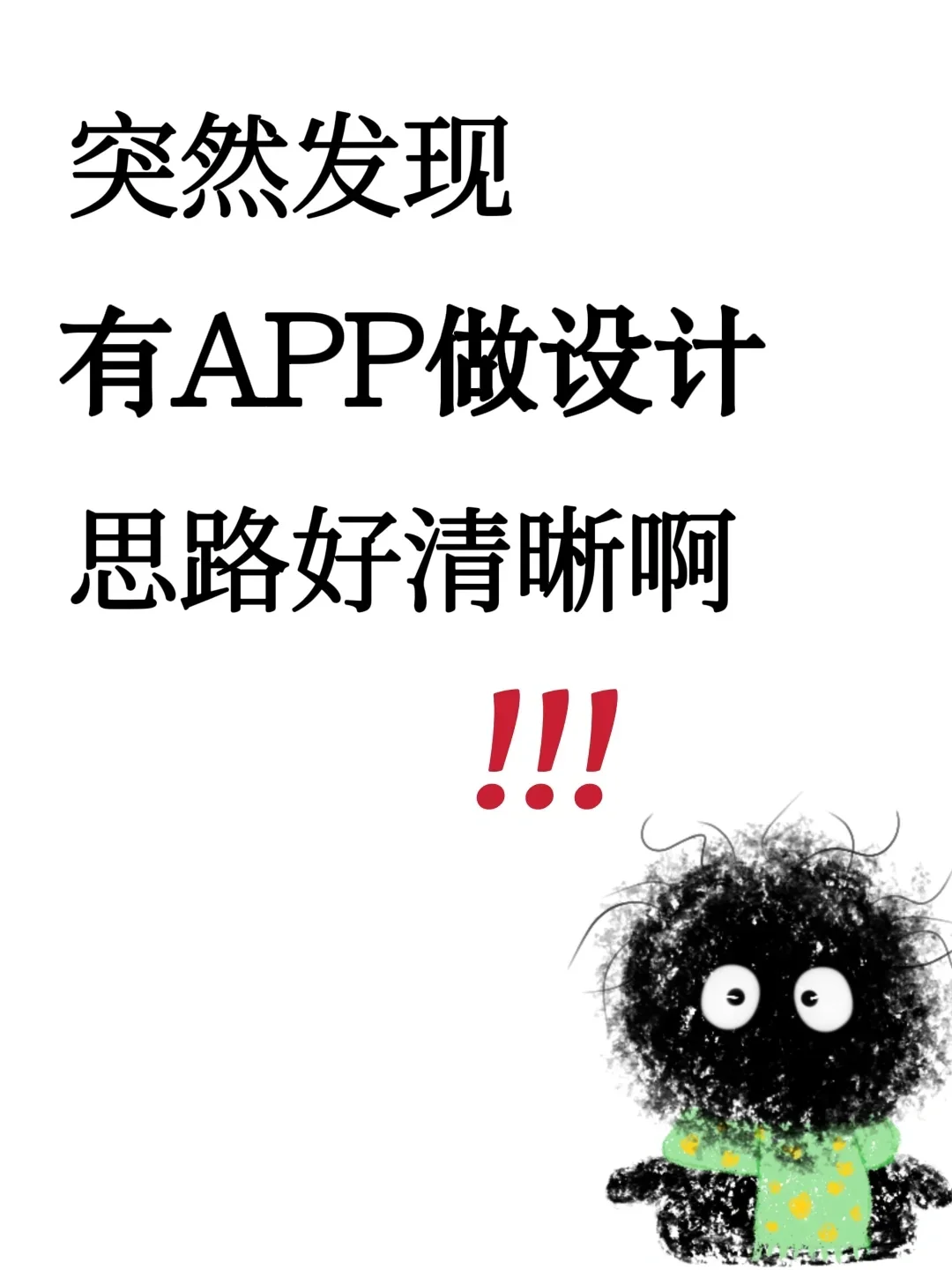 突然发现有这个APP做设计思路好清晰啊!!!