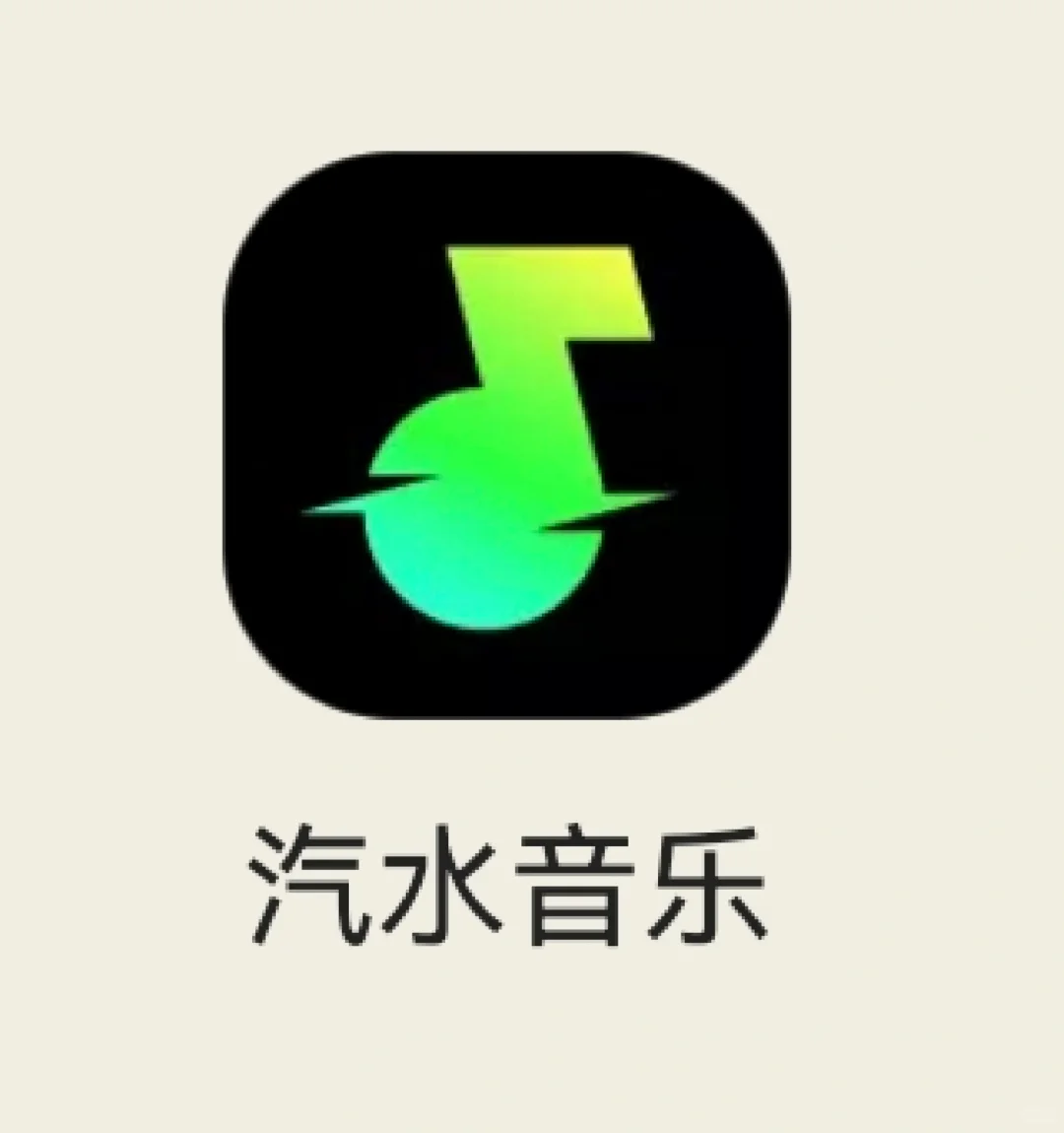 新发现超好用听歌App