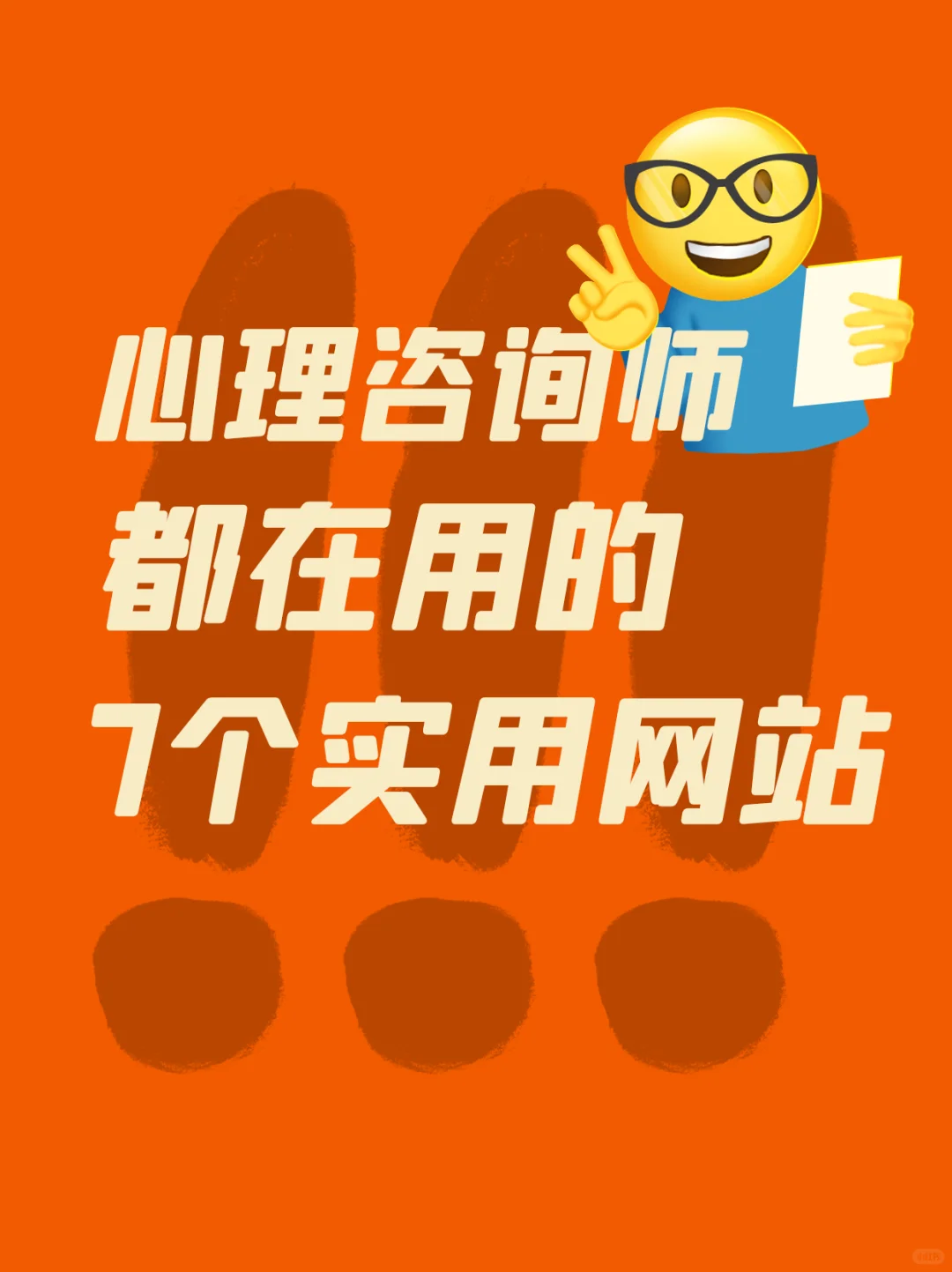 心理.咨.询.师私藏7 个超棒网站
