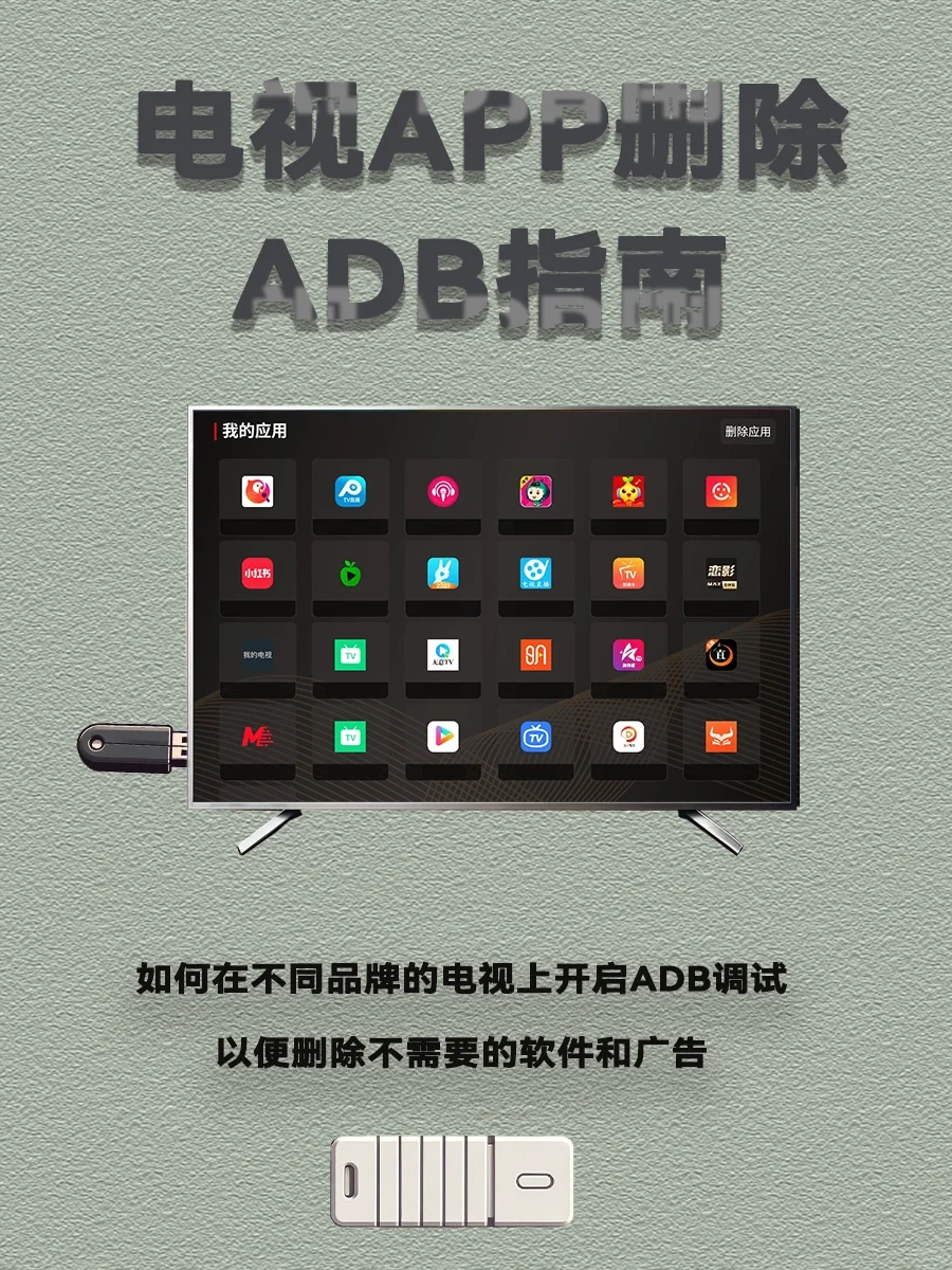 电视ADB模式启动指南