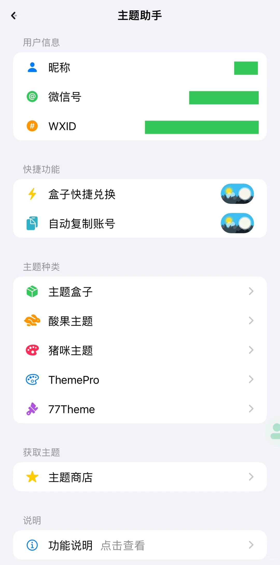 主题助手| 帮你实现微信主题自由🥰