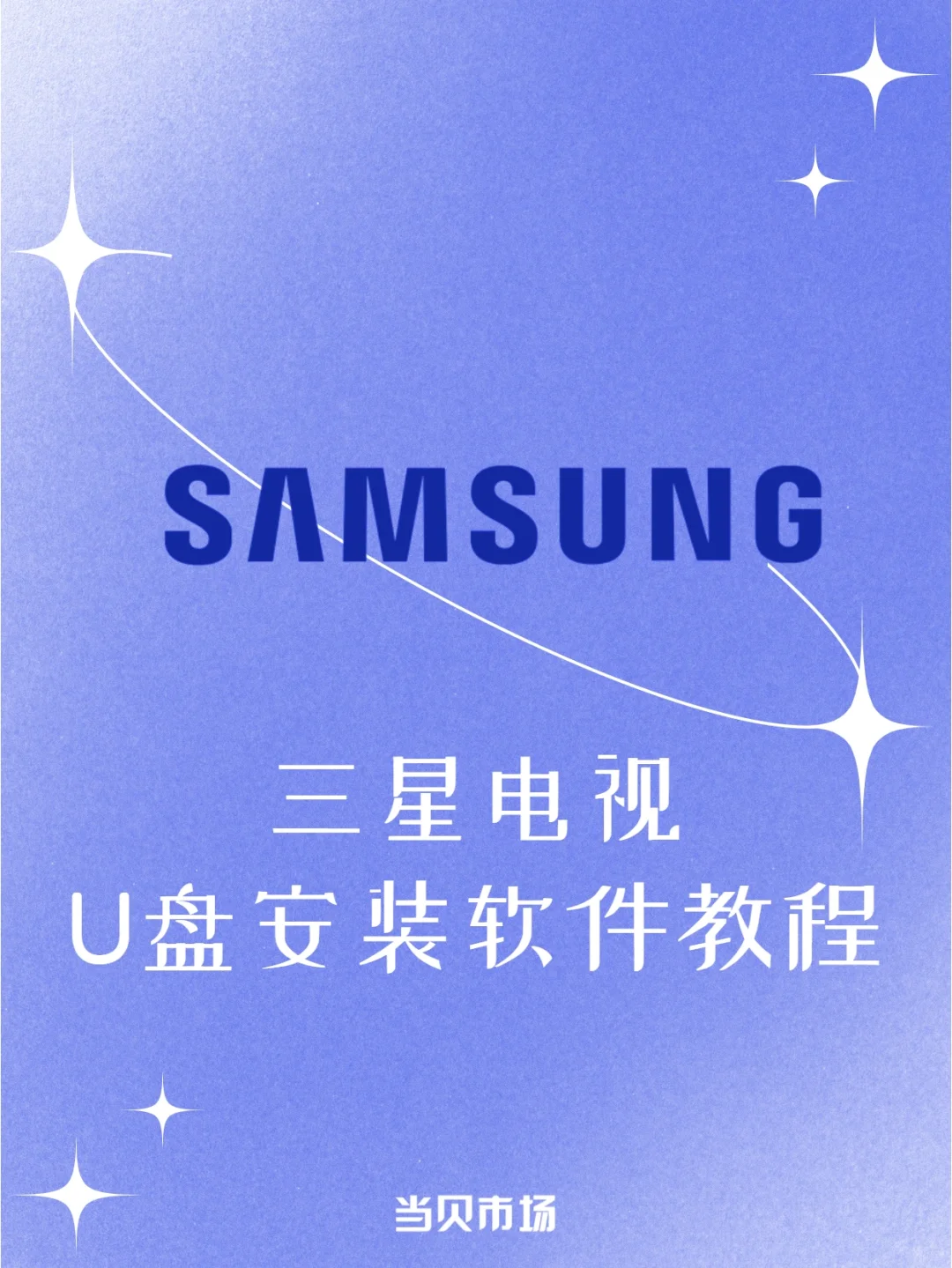 三星电视怎么安装第三方软件？一个U盘搞定