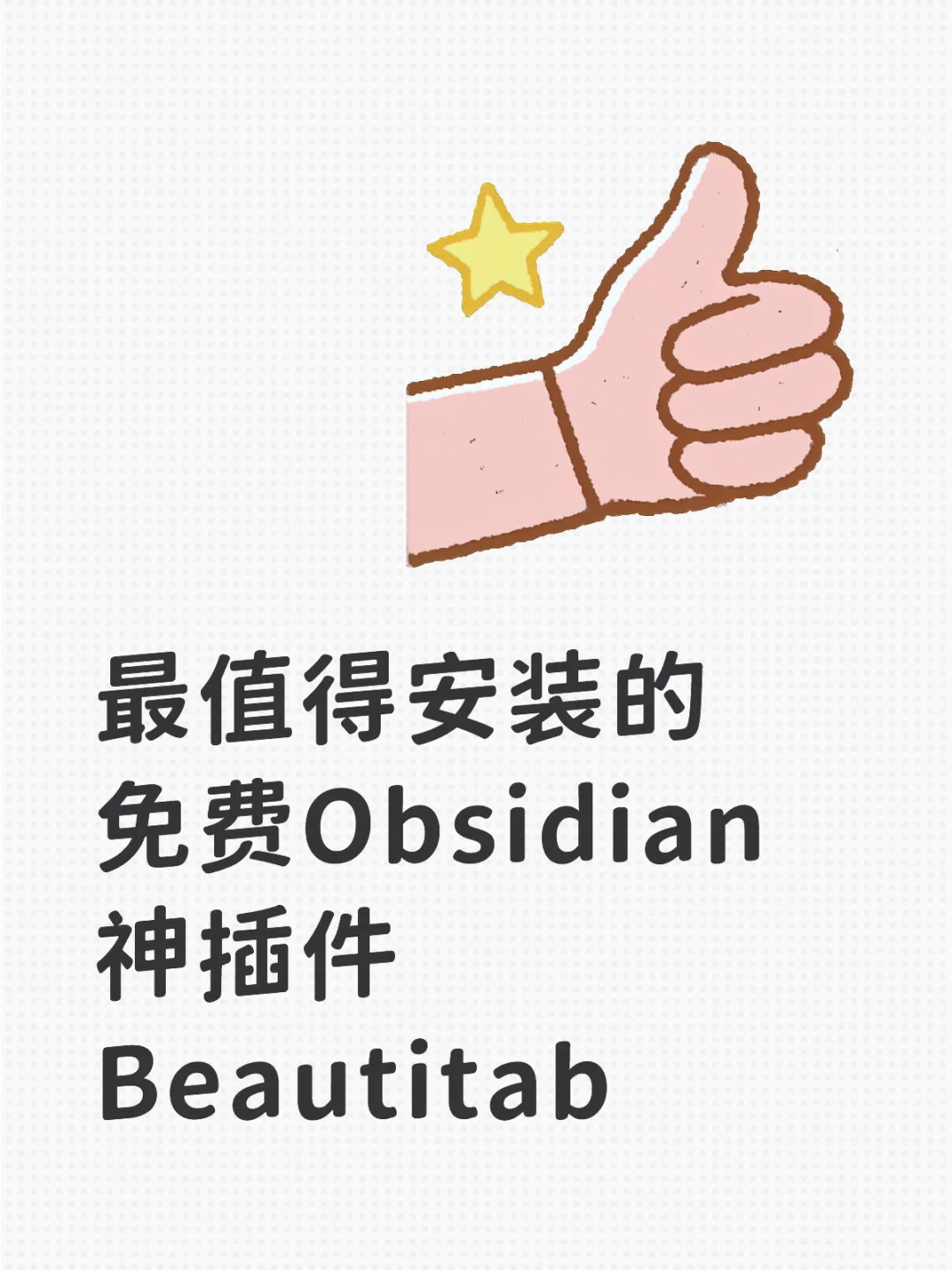 最值得安装的免费Obsidian神插件Beautitab
