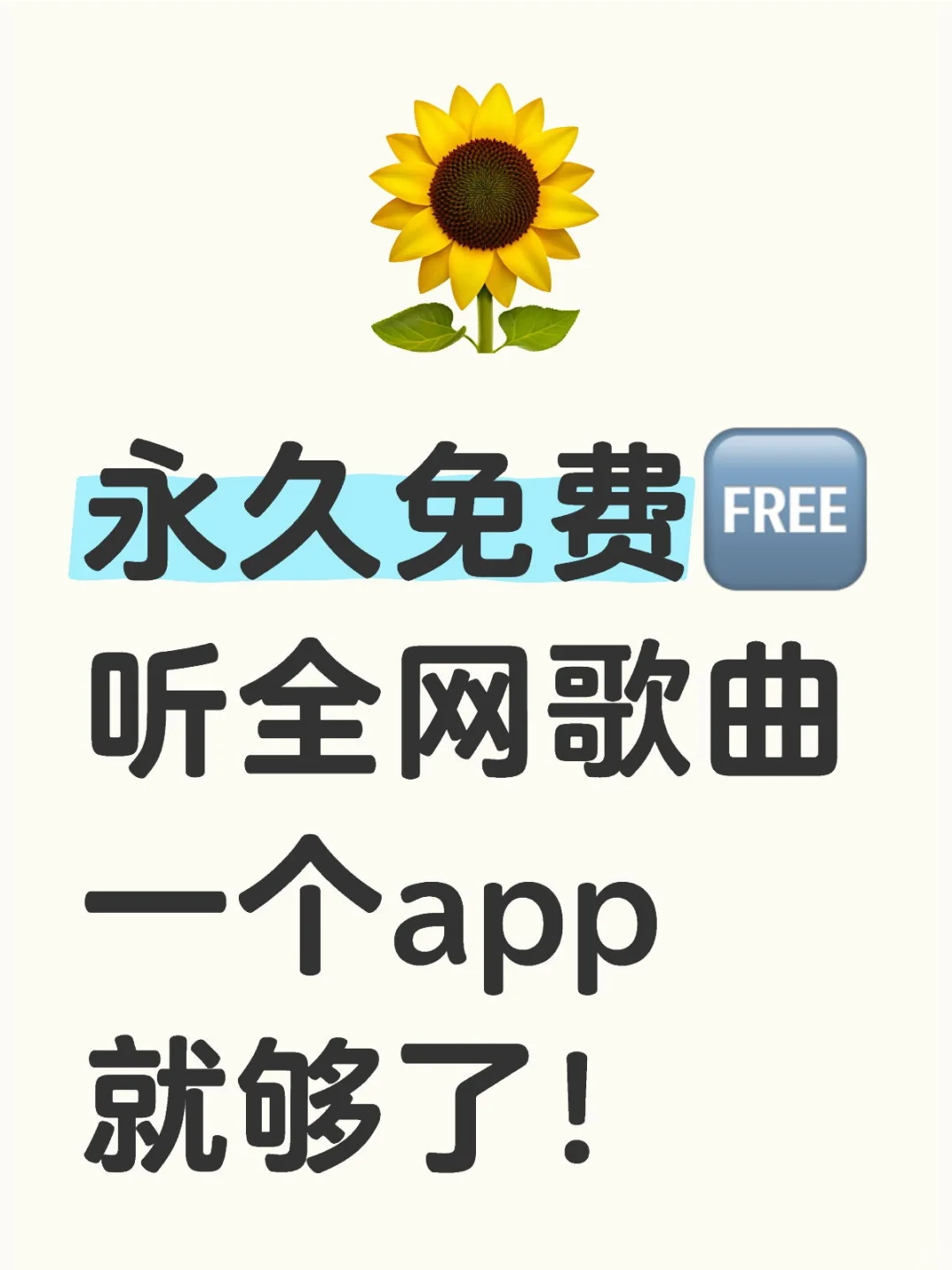 音乐党狂喜！永久免费听歌神器来啦～