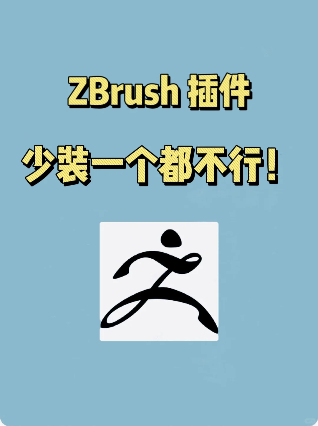 ZBrush卡死也要安装的六大插件❗新手必备！