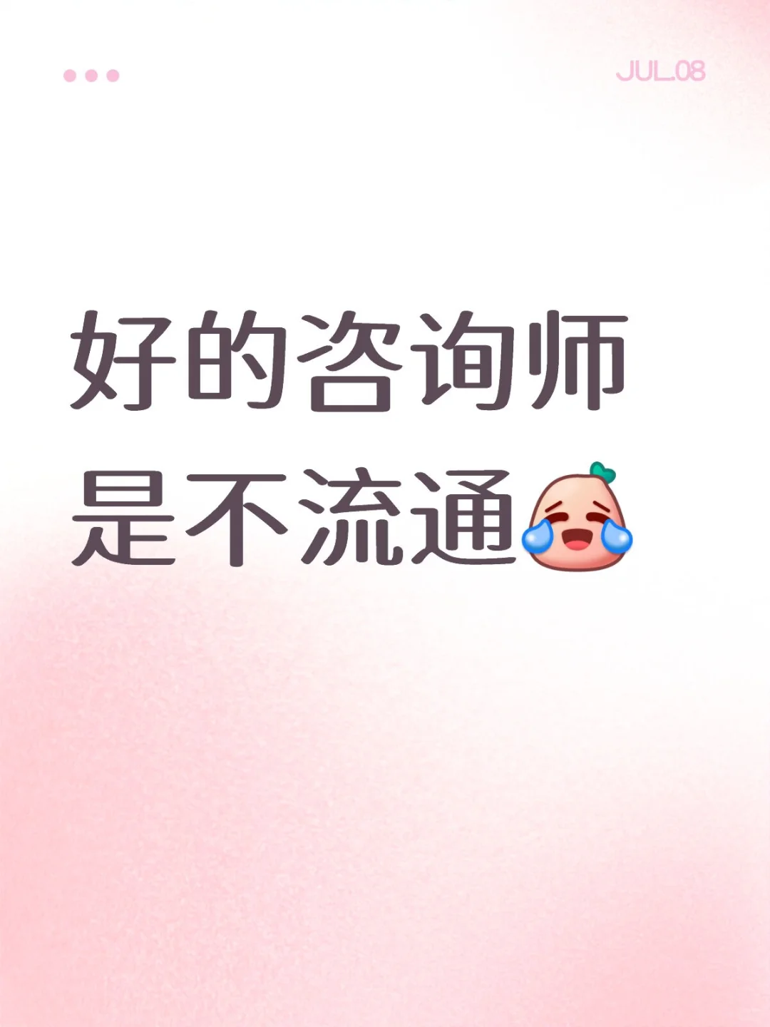 好的咨询师是不流通的