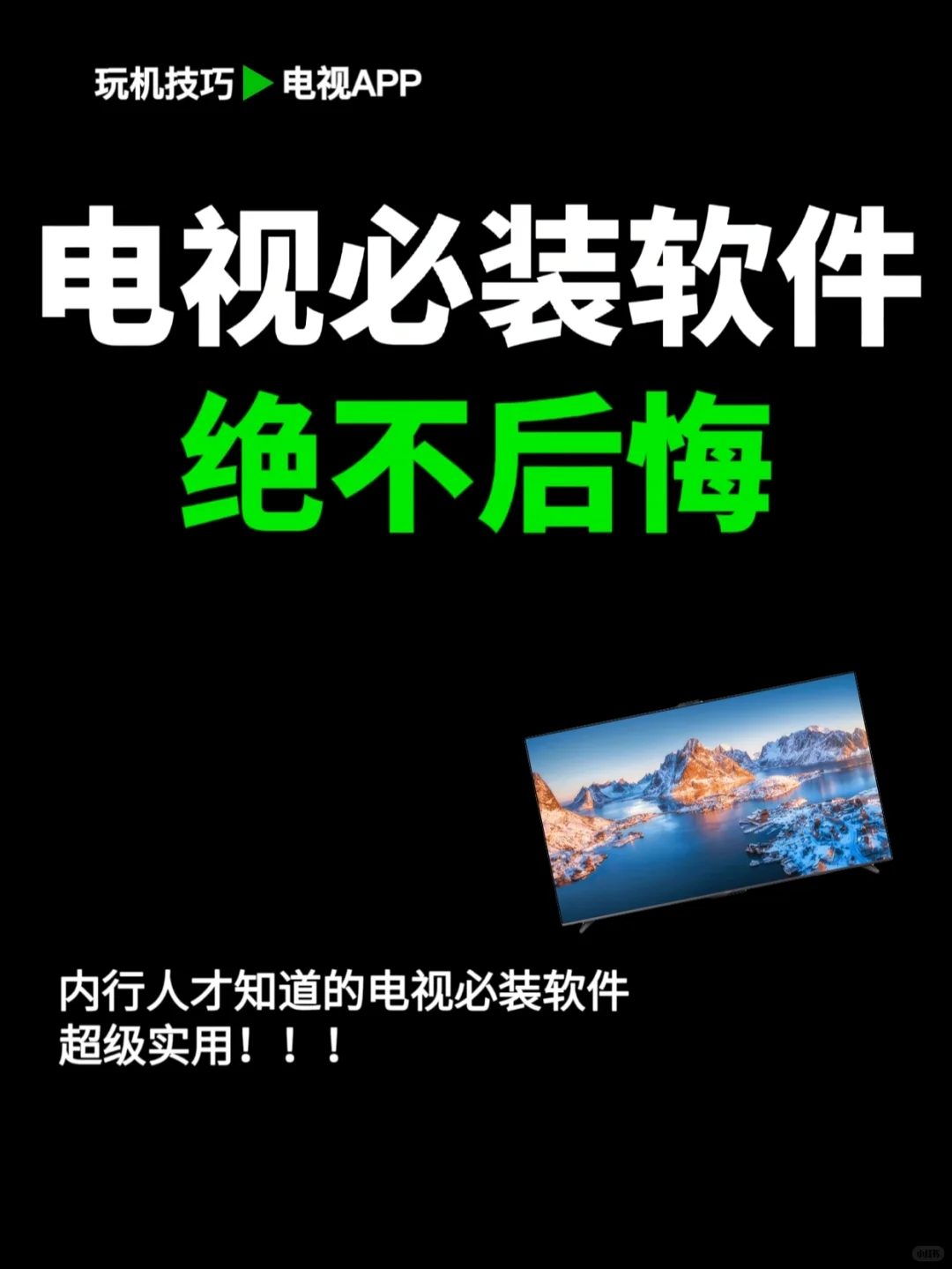 分享4个电视必装软件！你必须知道✅