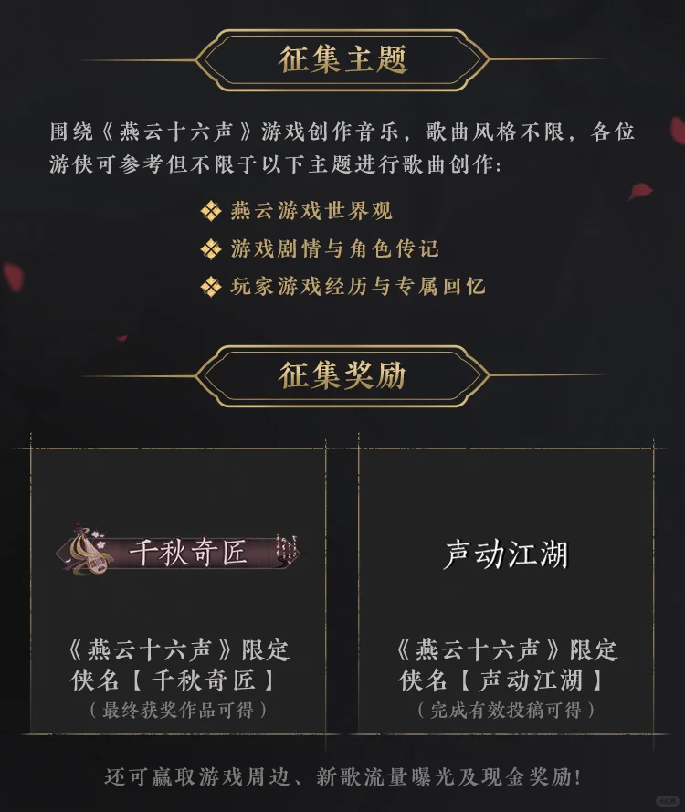 燕云十六声X网易云音乐 同人歌曲征集活动