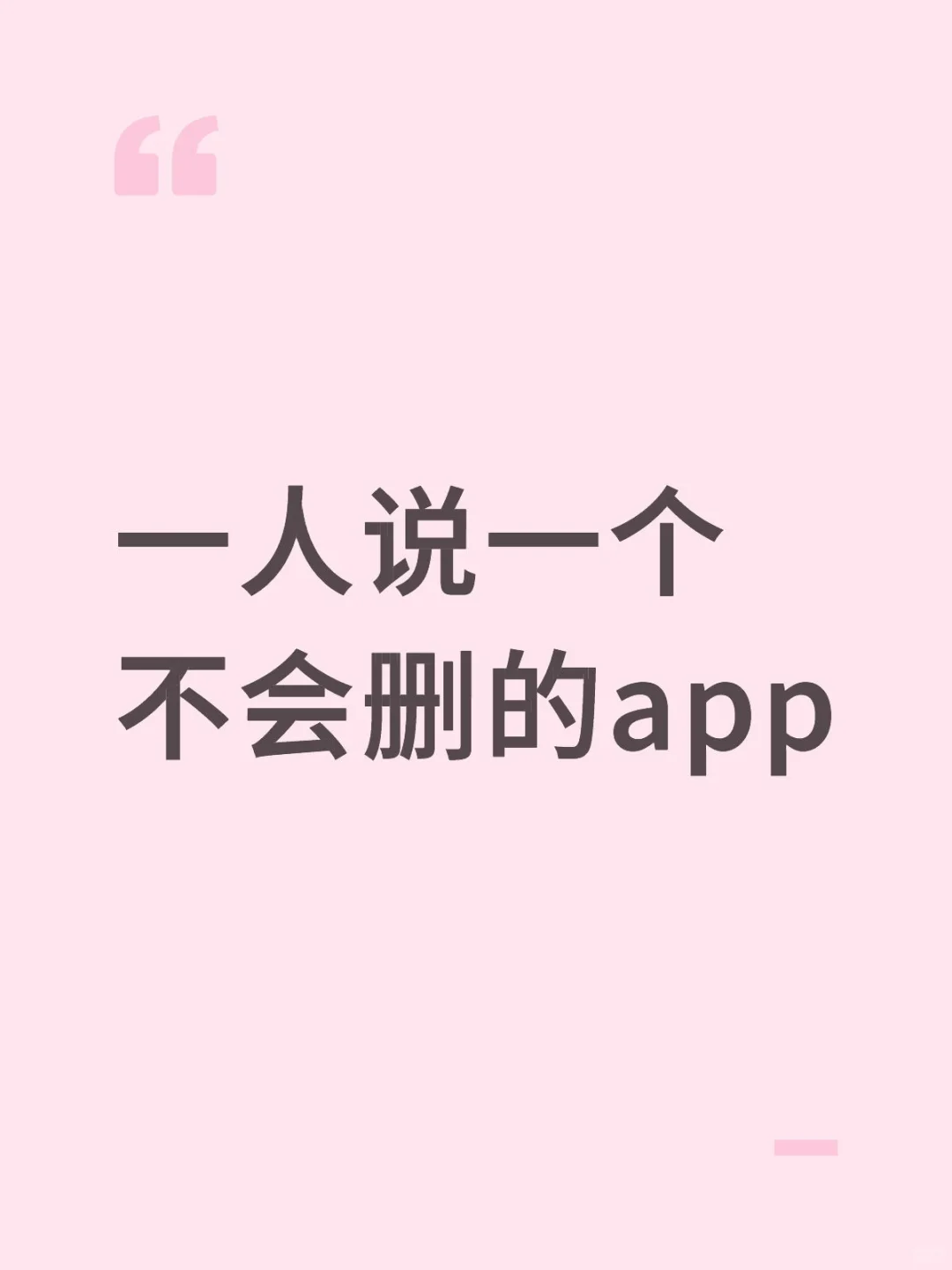 一人说一个不会删的app