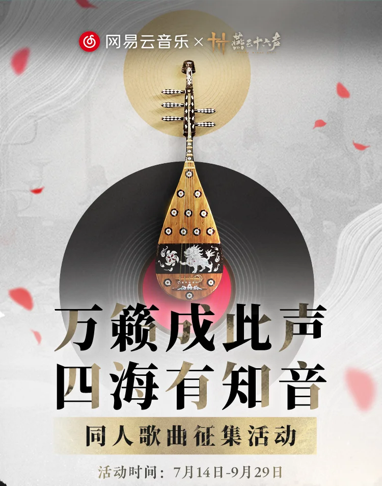 燕云十六声X网易云音乐 同人歌曲征集活动