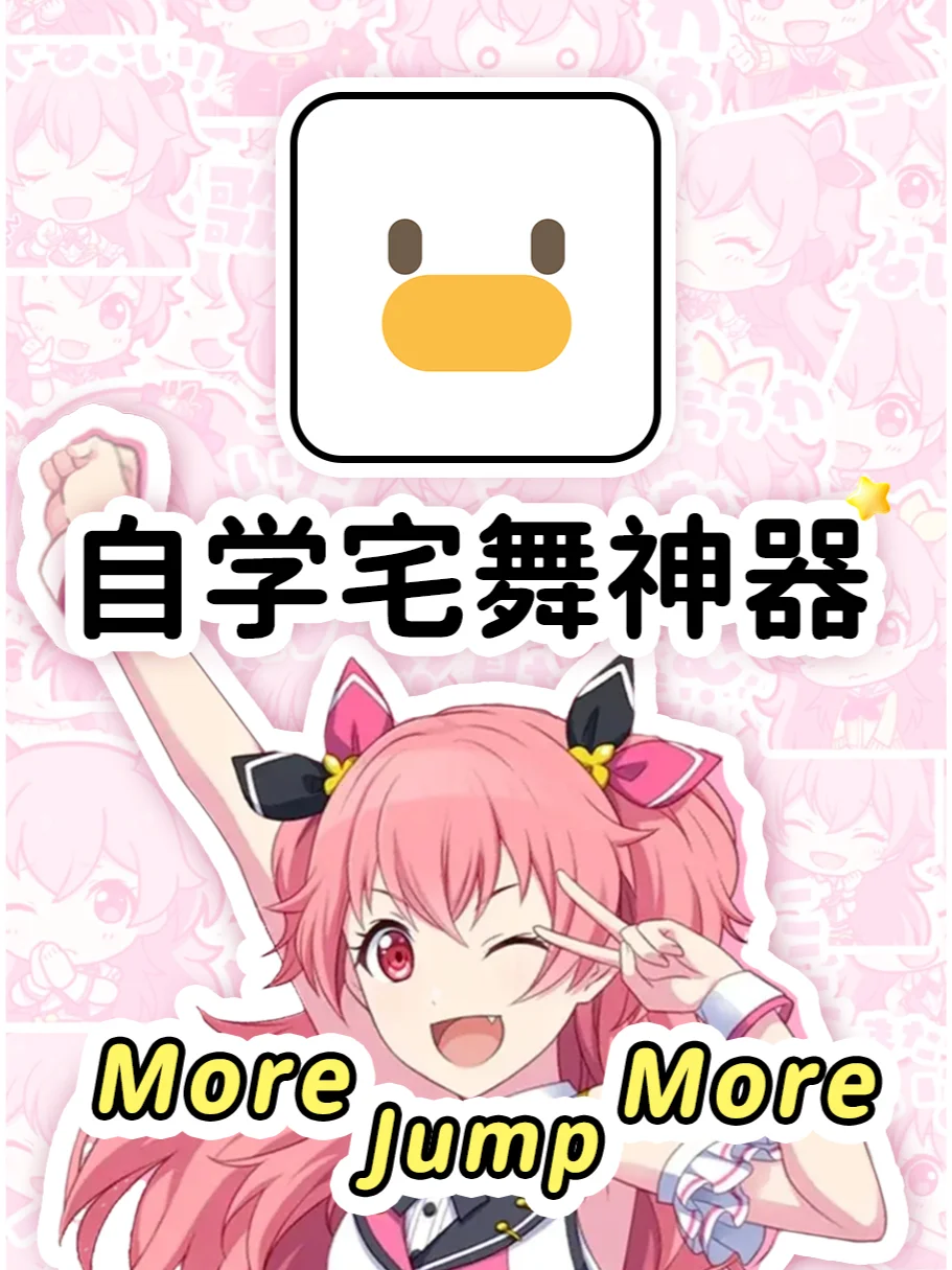 0基础自学宅舞神器❗二次元萌妹必备❗