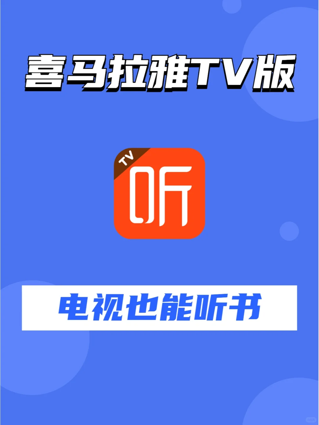 电视也能听书、听电台了！解锁电视新用法