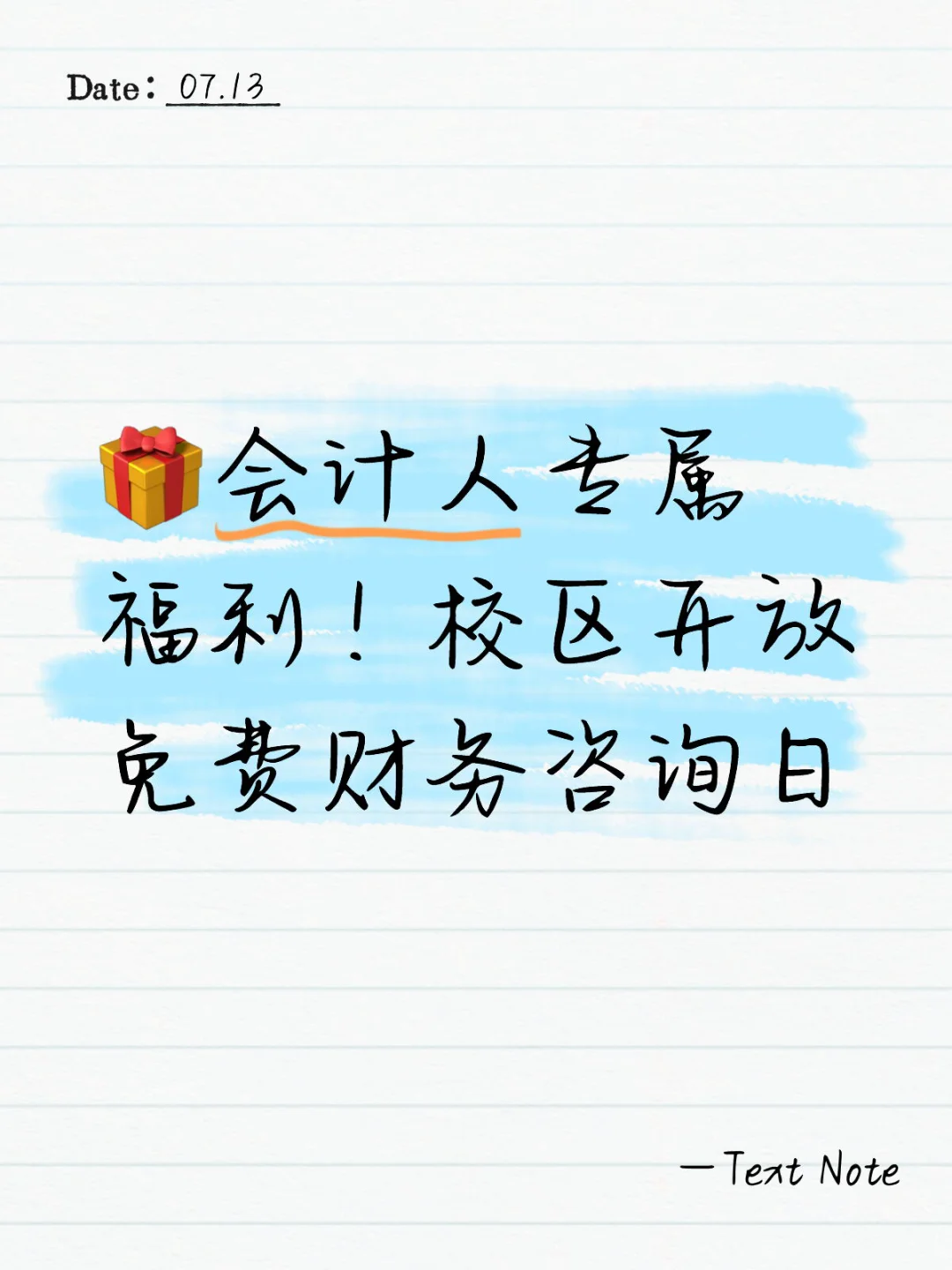 🎁会计人专属福利！校区开放免费财务咨询日