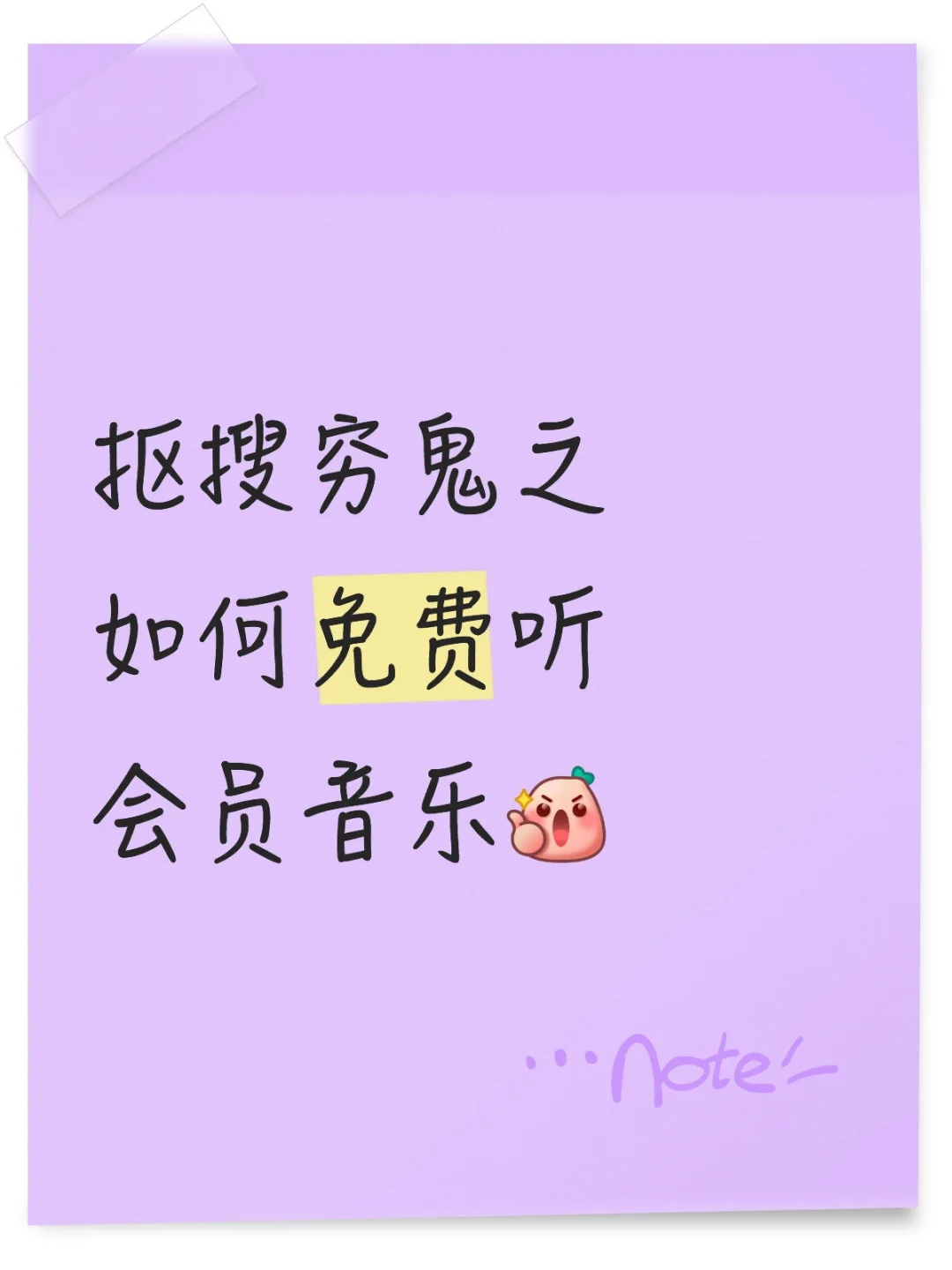 抠搜穷鬼之如何免费听会员音乐