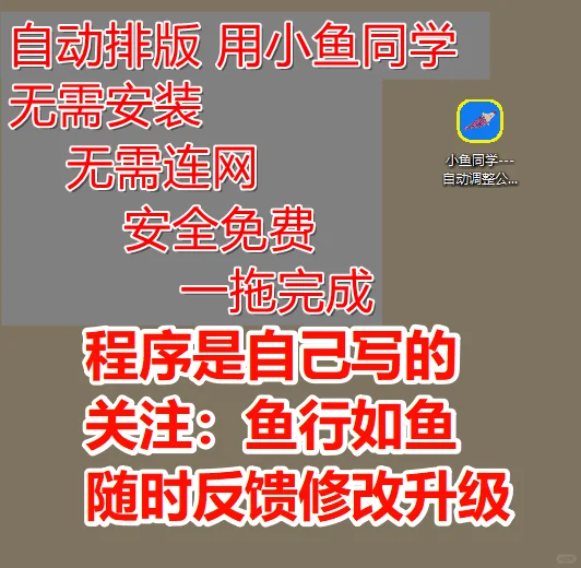 用了小鱼同学，再也不用手动排版调整格式